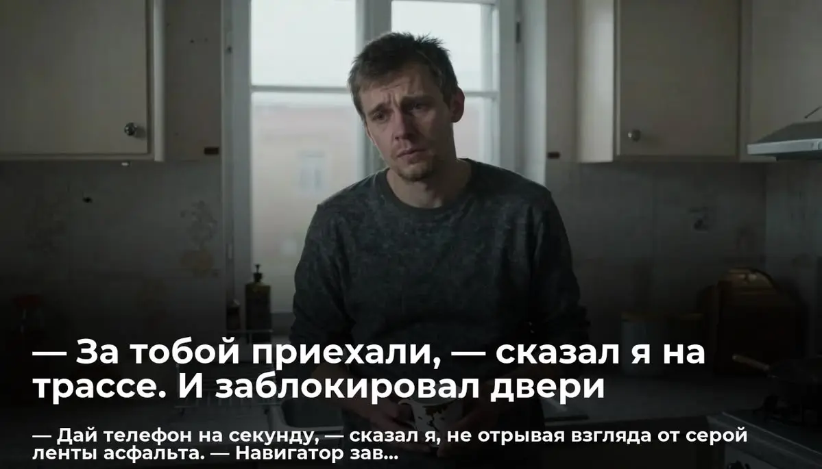 — За тобой приехали, — сказал я на трассе. И заблокировал двери
— Дай телефон на секунду, — сказал я, не отрывая взгляда от серой ленты асфальта | Сетка — социальная сеть от hh.ru