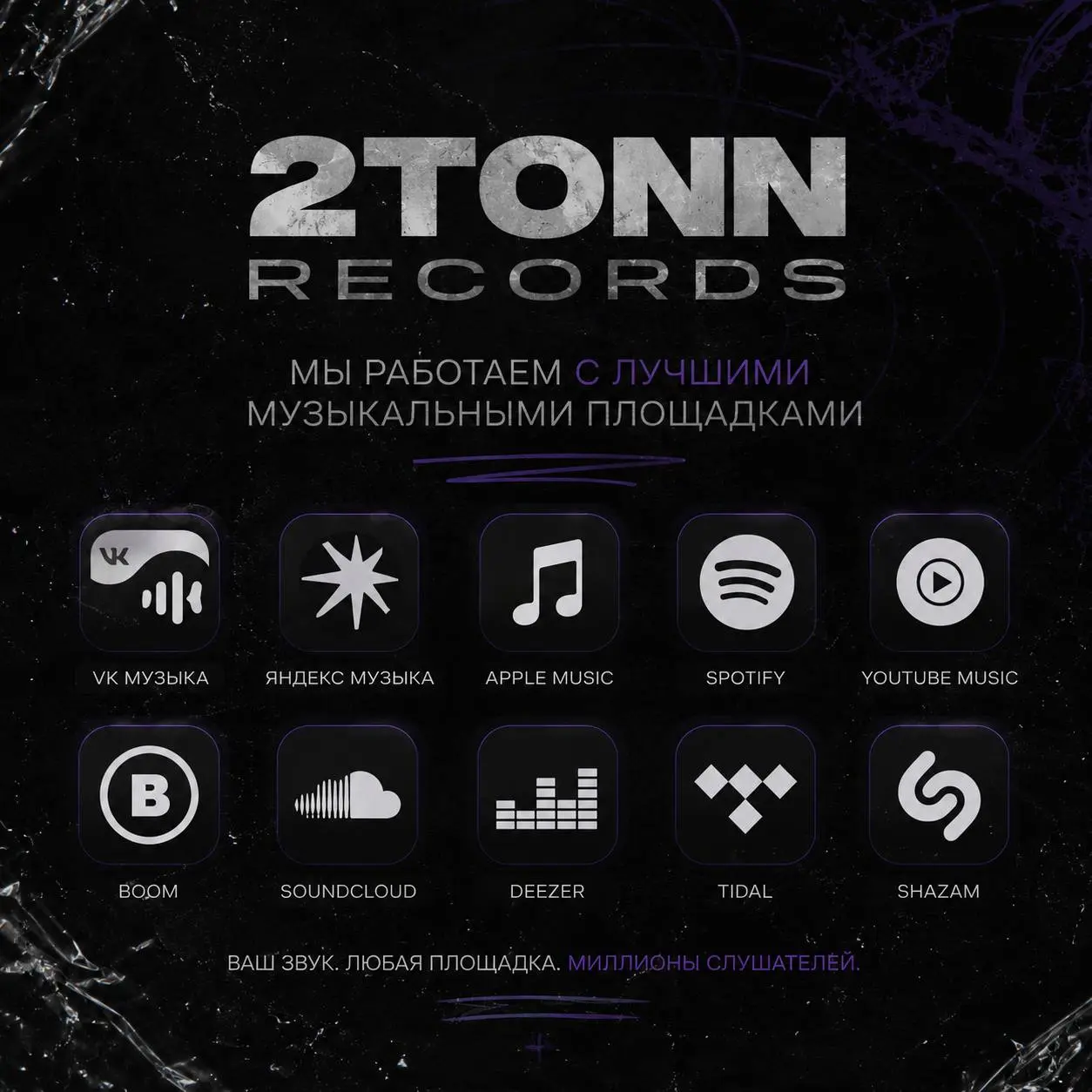 Музыка не должна жить в одном месте.
2TONN Records — это звук, который доступен везде, где слушают музыку по-настоящему.
VK Музыка. Apple Music. Spotify. Яндекс Музыка. SoundCloud | Сетка — социальная сеть от hh.ru