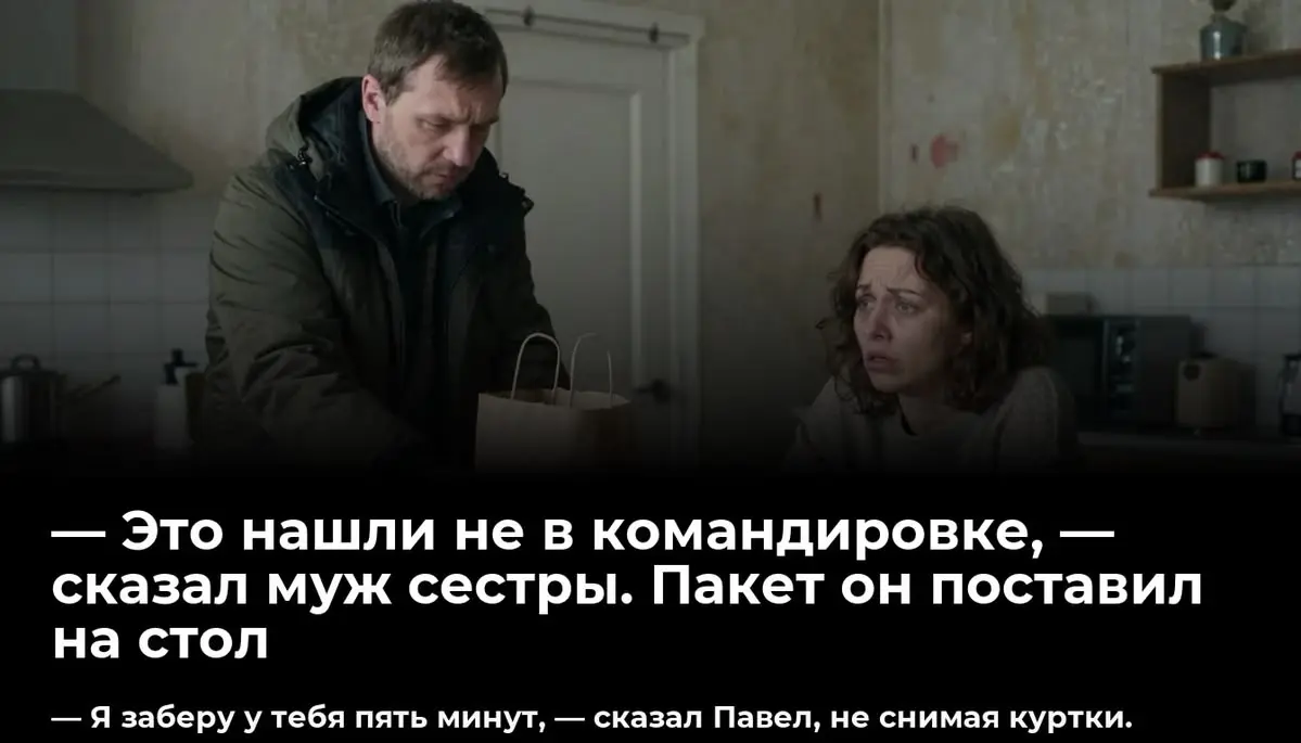 — Это нашли не в командировке, — сказал муж сестры. Пакет он поставил на стол
— Я заберу у тебя пять минут, — сказал Павел, не снимая куртки | Сетка — социальная сеть от hh.ru
