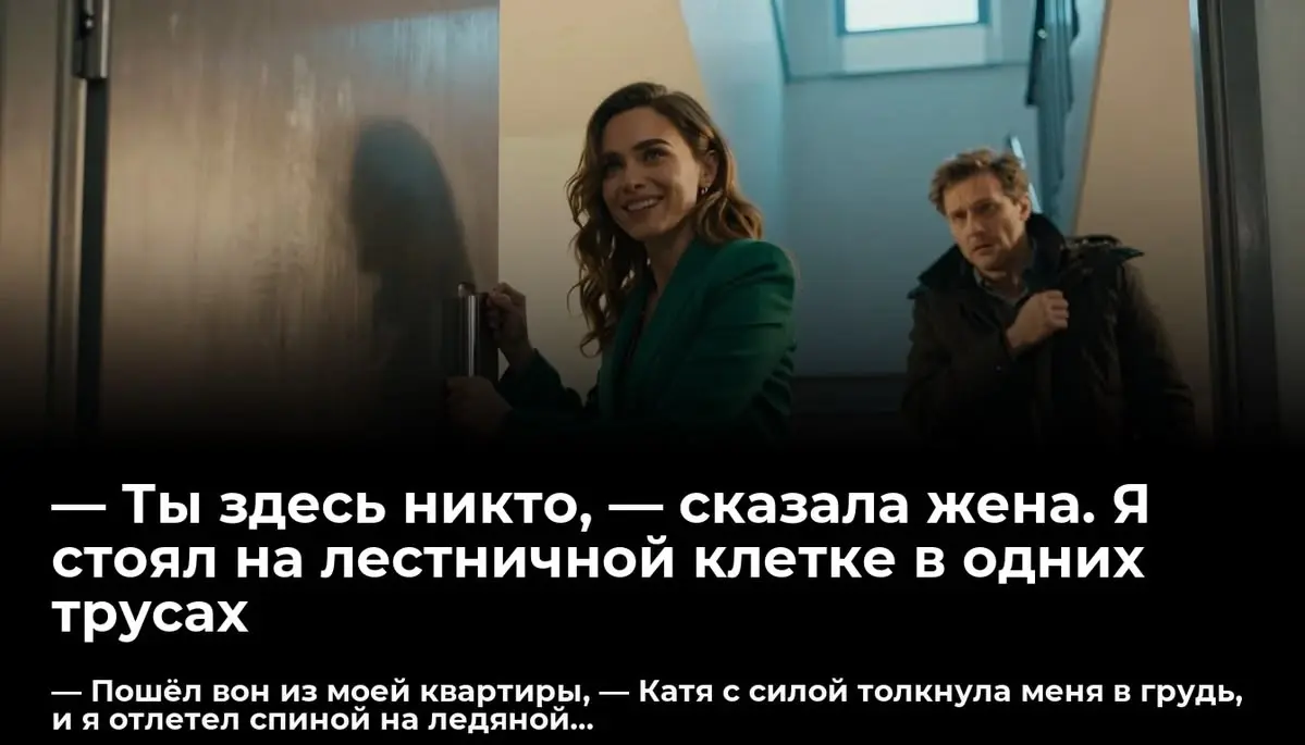 — Ты здесь никто, — сказала жена. Я стоял на лестничной клетке в одних трусах
— Пошёл вон из моей квартиры, — Катя с силой толкнула меня в грудь, и я отлетел спиной на ледяной кафель лестничной клетки | Сетка — социальная сеть от hh.ru