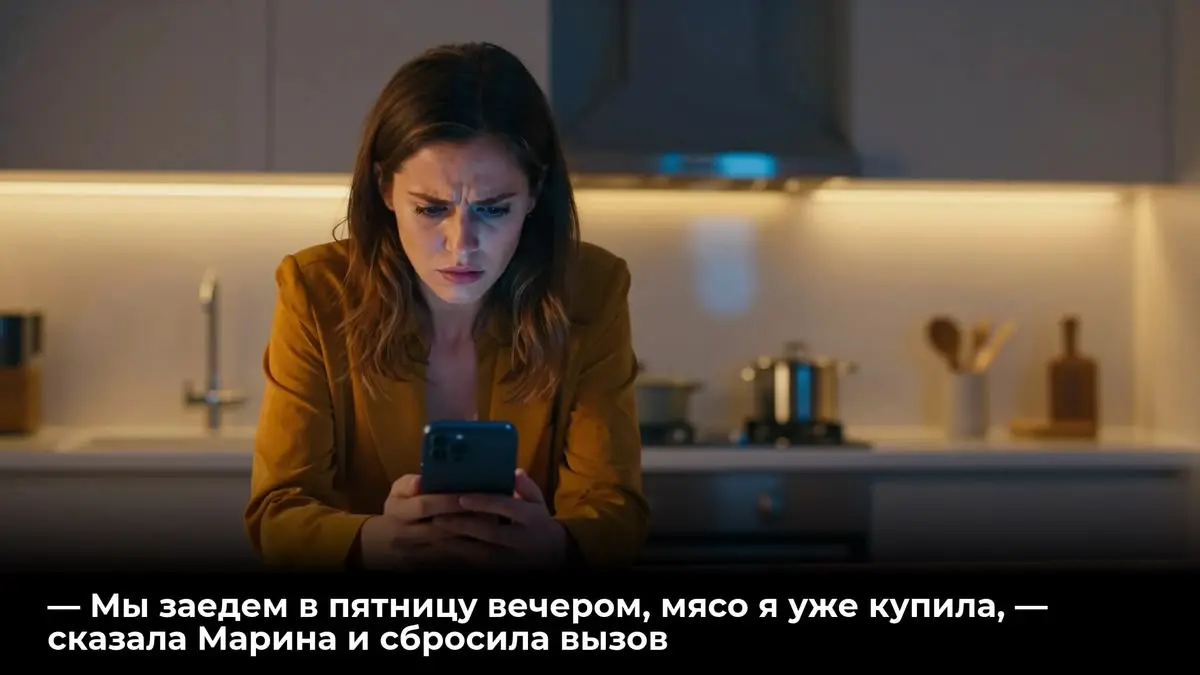 — Мы заедем в пятницу вечером, мясо я уже купила, — сказала Марина и сбросила вызов
Экран телефона погас. Я положила его на кухонный стол рядом с ключами от машины | Сетка — социальная сеть от hh.ru