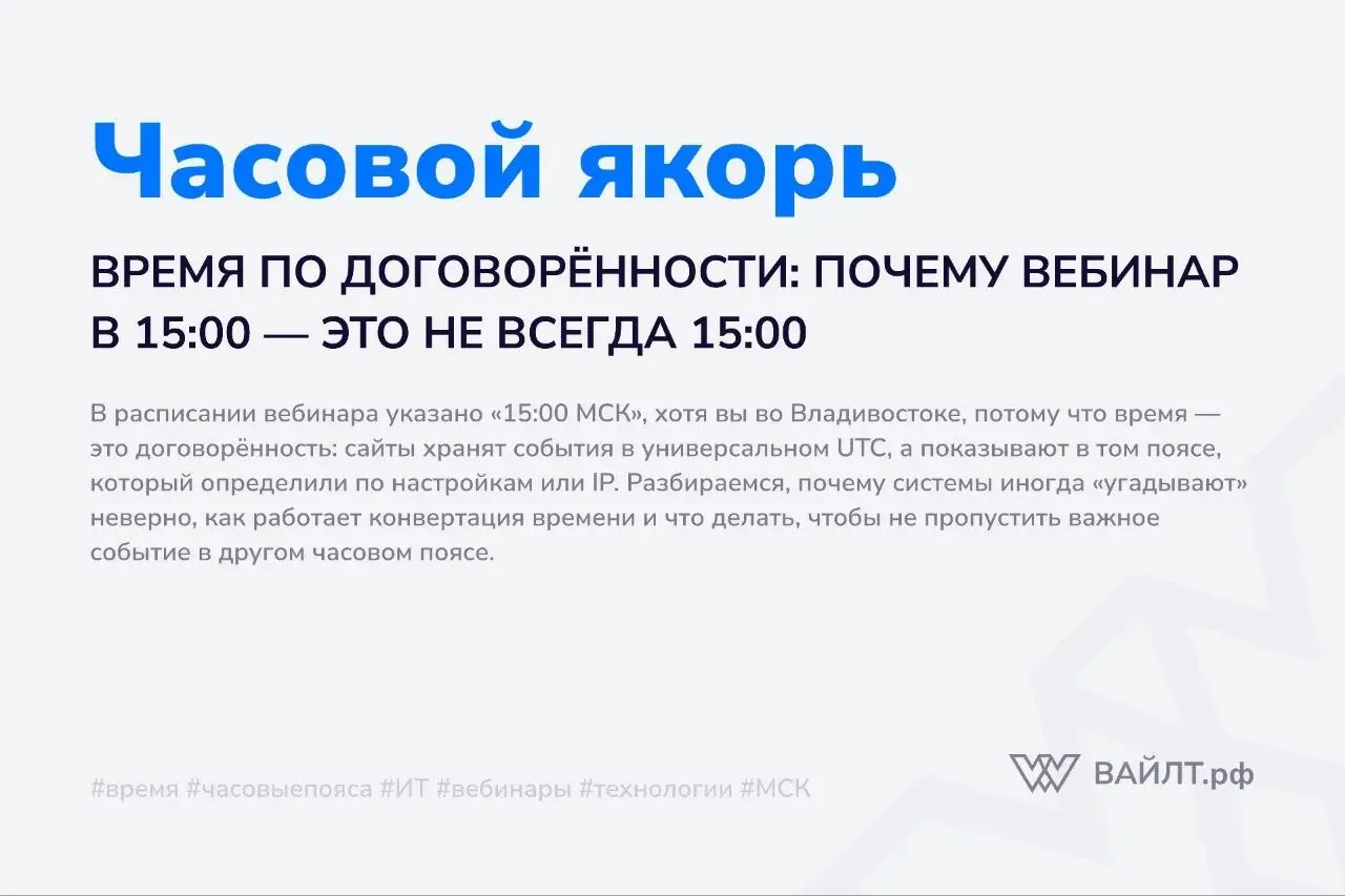 Вы регистрируетесь на международный вебинар, видите в письме «Начало в 15:00 МСК», спокойно планируете день, а когда наступает три часа по вашему местному времени во Владивостоке — ссылка ещё не актив... | Сетка — социальная сеть от hh.ru