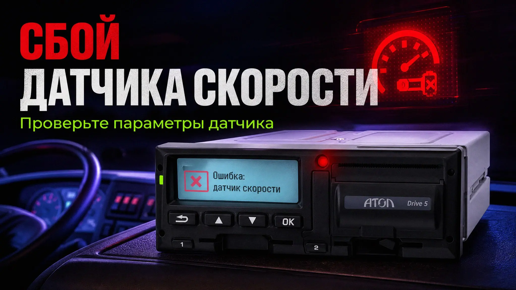 Если дисплей тахографа Атол Drive 5 погас или завис — не спешите разбирать панель. В большинстве случаев проблема связана с питанием, прошивкой или температурой в кабине | Сетка — социальная сеть от hh.ru