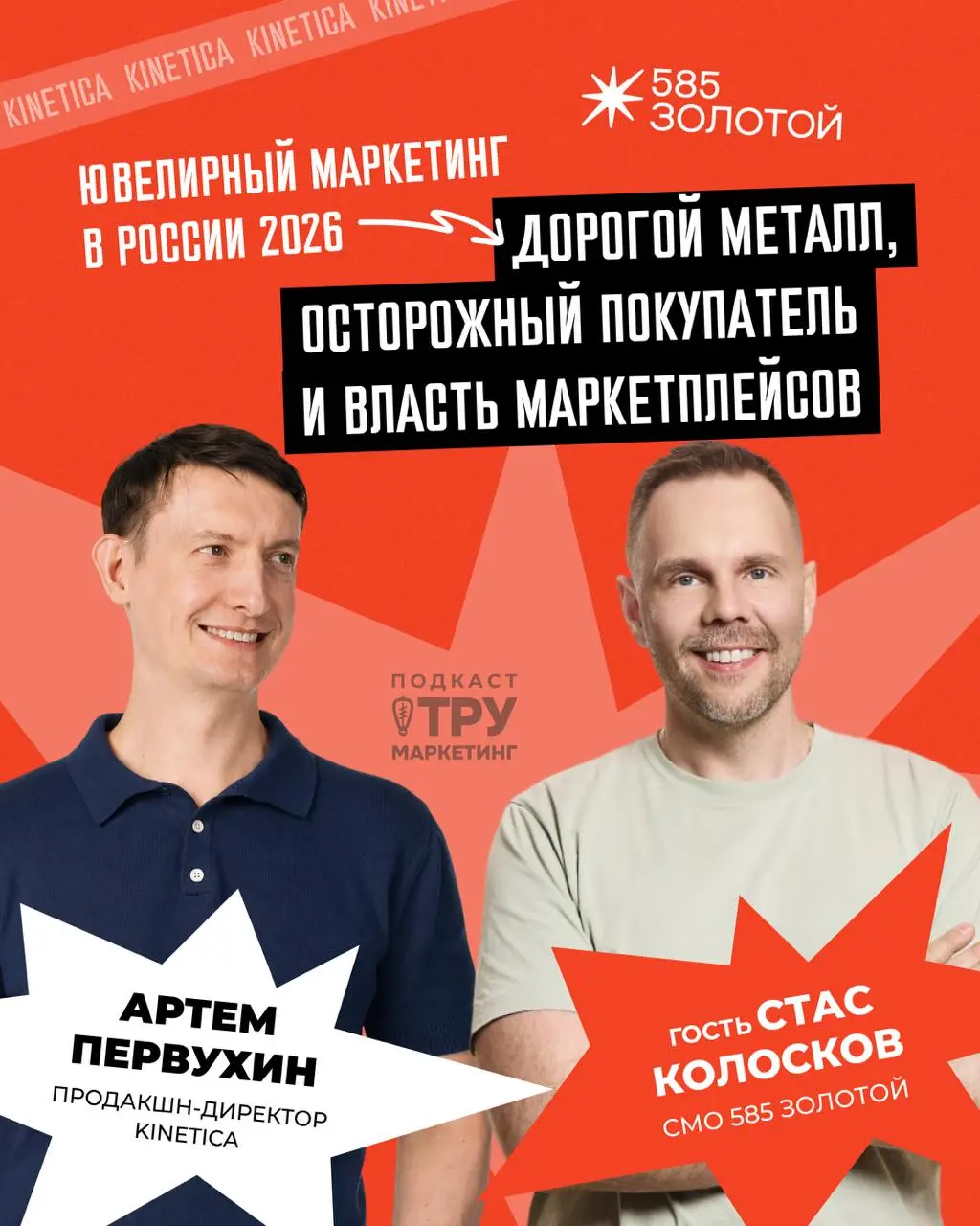 📢📢📢📢📢📢 Новый выпуск подкаста
В новом выпуске у меня в гостях Стас Колосков — директор по маркетингу 585 Золотой | Сетка — социальная сеть от hh.ru