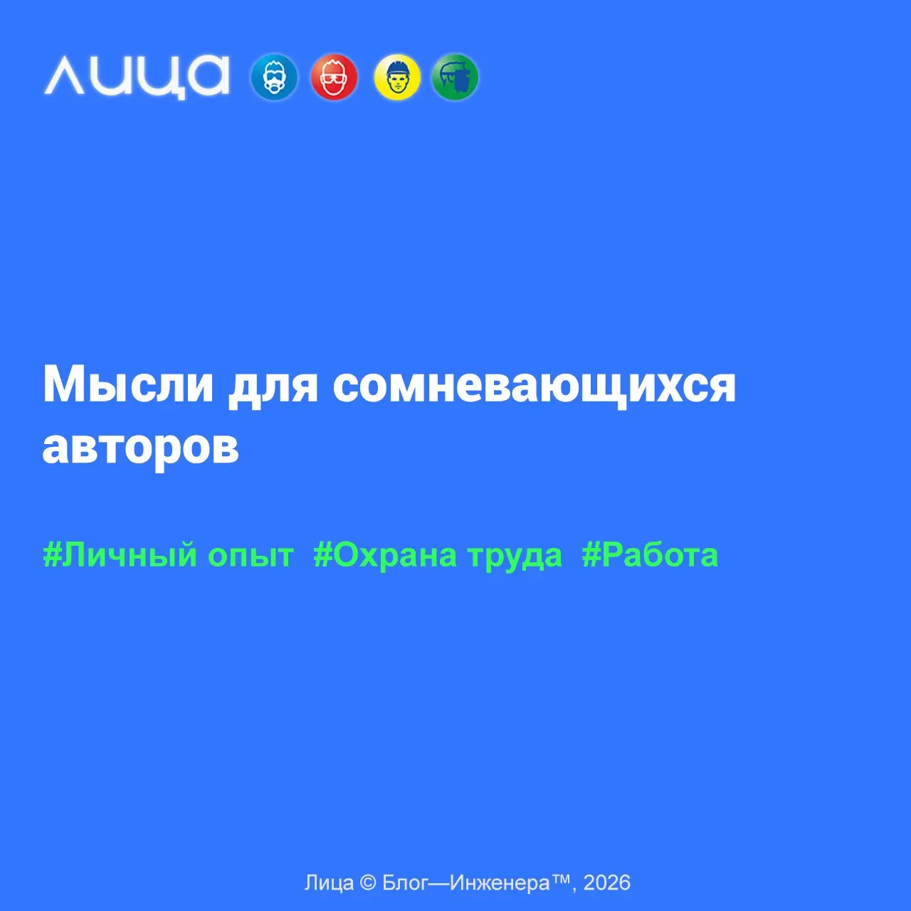 Мысли для сомневающихся авторов 📱
«Сегодня я решила написать совсем непрактичный и непрофильный пост | Сетка — социальная сеть от hh.ru