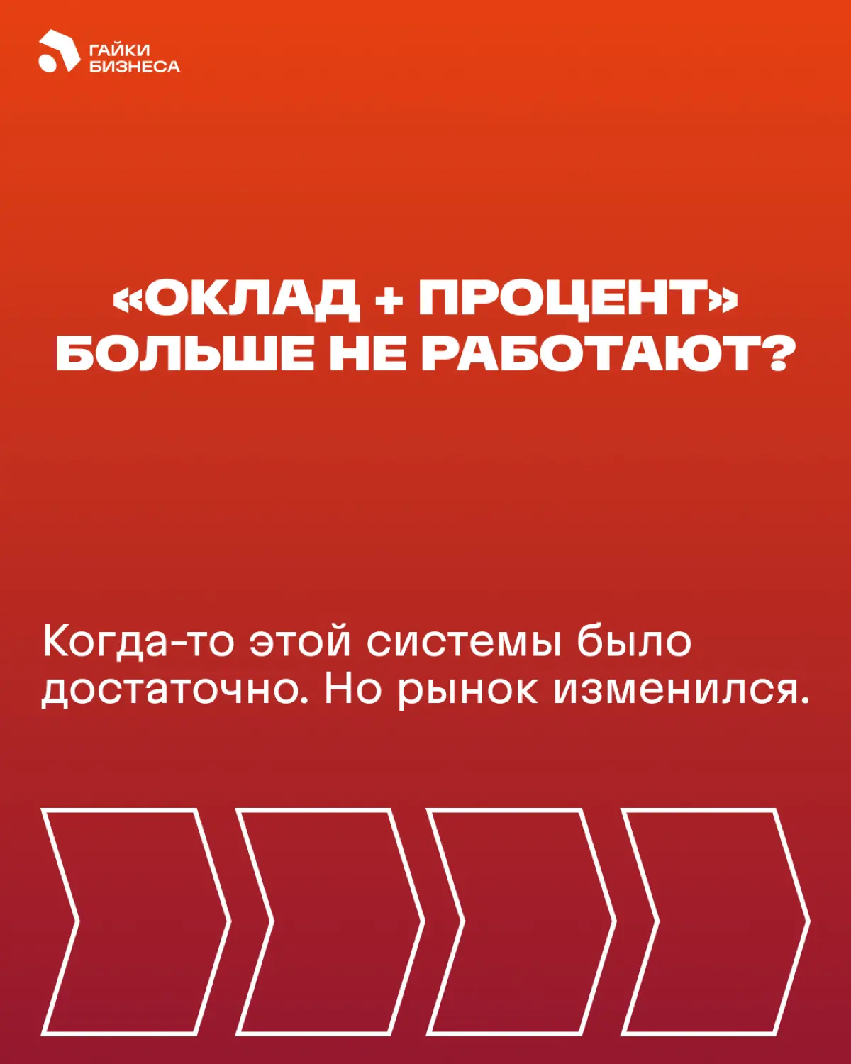 Почему «оклад + процент» больше не работает | Сетка — социальная сеть от hh.ru