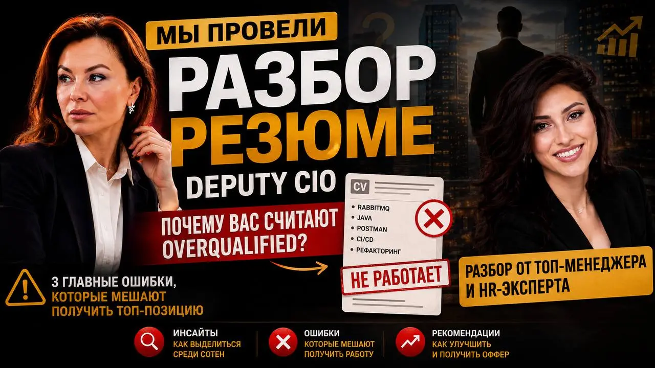 ⁉️ РАЗБОР РЕЗЮМЕ DEPUTY CIO | Сетка — социальная сеть от hh.ru