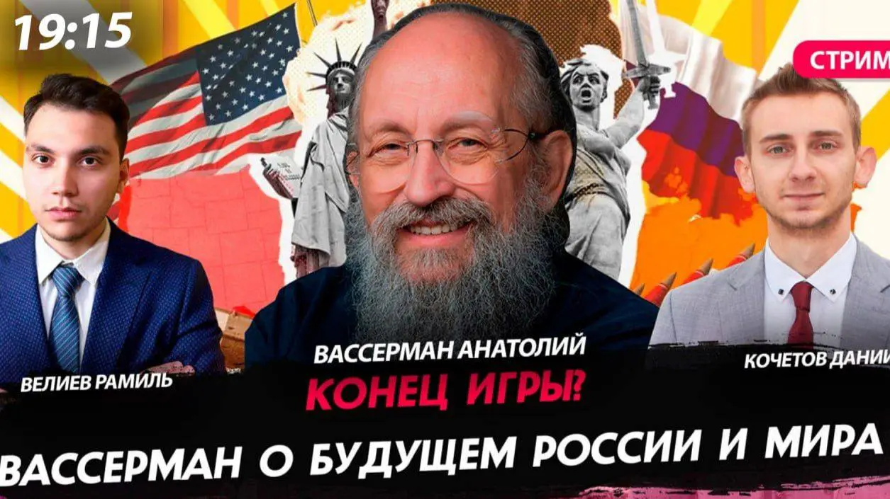 🤯 Конец игры? Вассерман о будущем России и мира
✅ Мы с Рамилем Велиевым провели замечательный и очень содержательный эфир на канале «Политическая Россия»!
🧠 Нашим почётным гостем стал один из самых яр... | Сетка — социальная сеть от hh.ru