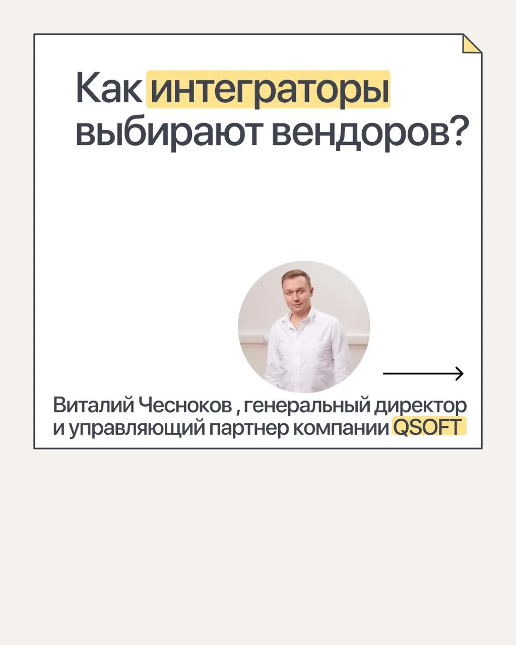 По каким критериям QSOFT выбирает вендоров
После небольшого перерыва продолжаем делиться фрагментами интервью с интеграторами, где они рассказывают, на что обращают внимание при выборе вендоров и что ... | Сетка — социальная сеть от hh.ru