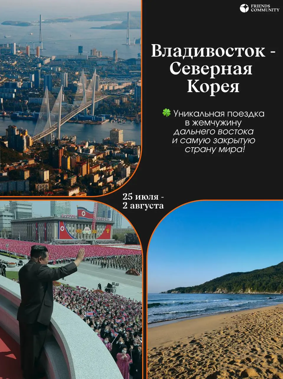 КНДР + ВЛАДИВОСТОК 🇰🇵🌊
Самое необычное путешествие этого лета!
📅 25 июля – 2 августа
Мы едем на Дальний Восток и в Северную Корею – страну, в которую попадают далеко не все 👀
В программе:
— ночной Вла... | Сетка — социальная сеть от hh.ru
