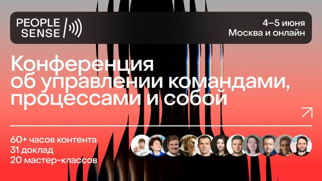 Меня часто в комментариях просят делиться интересными мероприятиями 😉
Делюсь🙌 сама буду лично
📍 4–5 июня 2026
📍 Москва + онлайн-участие
📍 PeopleSense’26 — конференция об управлении командами, процесса... | Сетка — социальная сеть от hh.ru