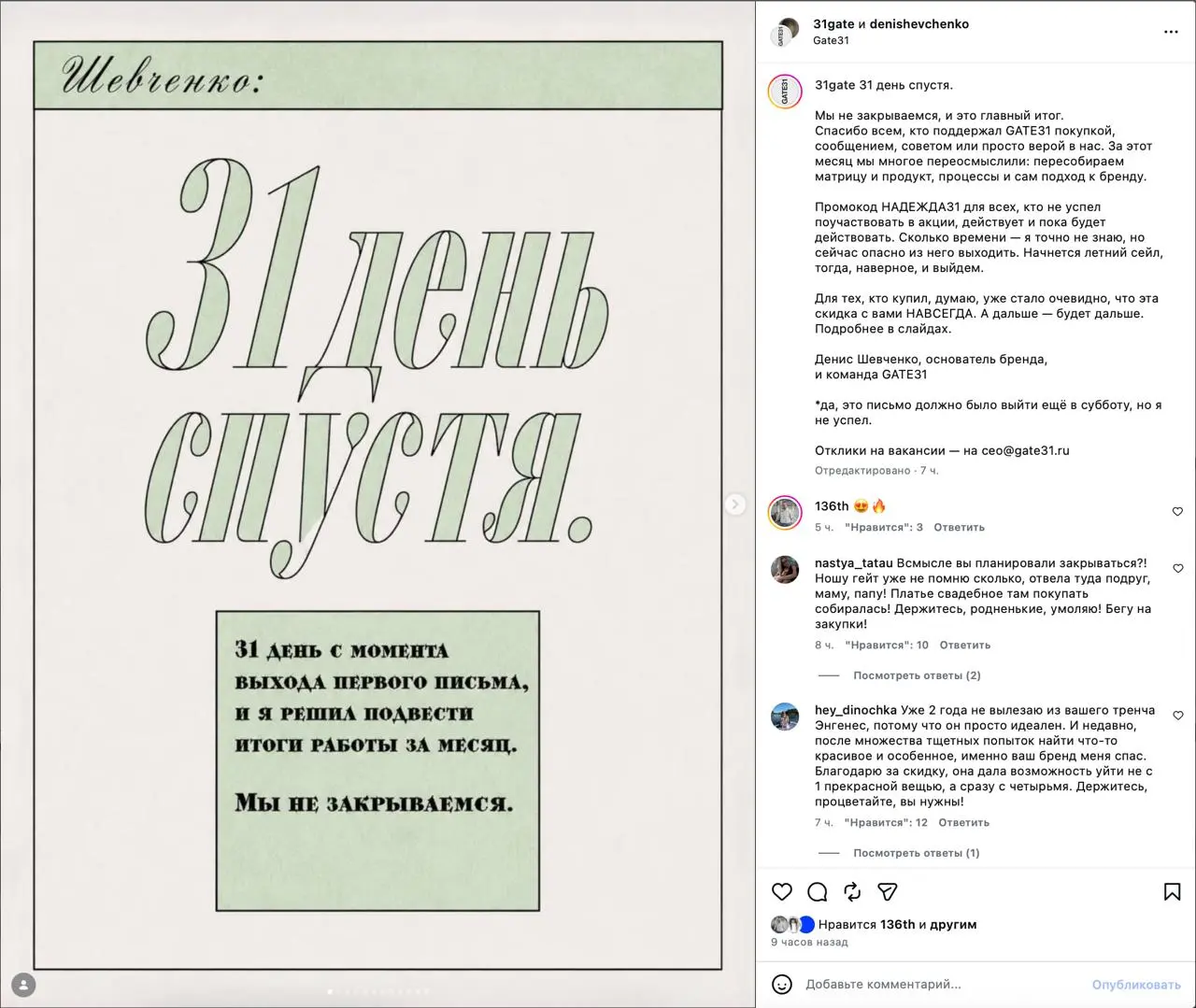 Кажется нас снова прогрели
Помните мы рассуждали про «закрытия бизнесов», этику коммуникаций и маркетинга на примере бренда одежды GATE31
В итоге.. | Сетка — социальная сеть от hh.ru