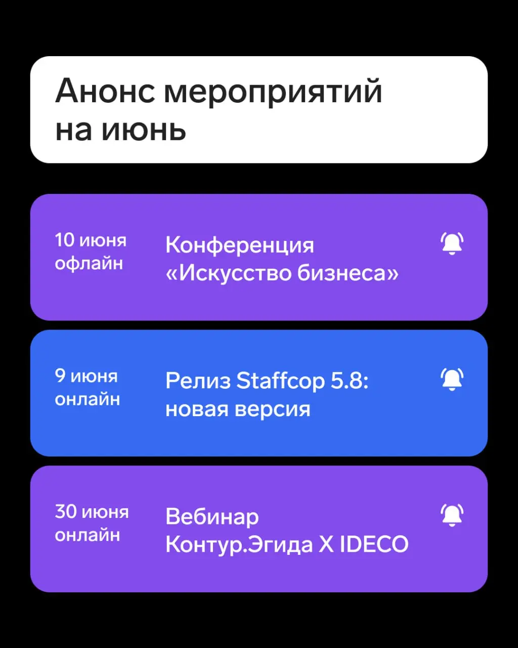 ⚡️Календарь мероприятий на июнь
▪️Конференция «Искусство бизнеса» — 10 июня
Конференция для управленцев и руководителей, которым важно, как звучит бизнес.
📍Москва
▪️ Вебинар «Staffcop 5 | Сетка — социальная сеть от hh.ru