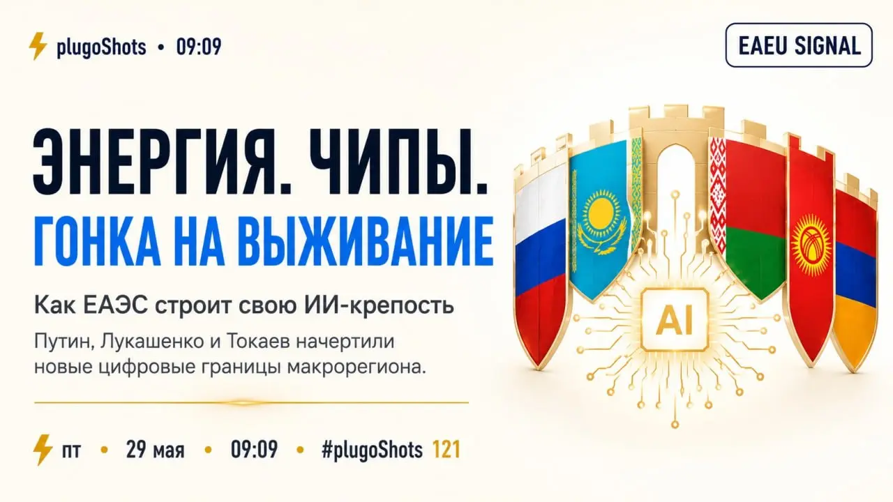 Энергия, чипы и гонка на выживание: как ЕАЭС строит свою ИИ-крепость→ читать наTeletype
Путин, Лукашенко и Токаев начертили в Астане новые "цифровые границы" макрорегиона | Сетка — социальная сеть от hh.ru