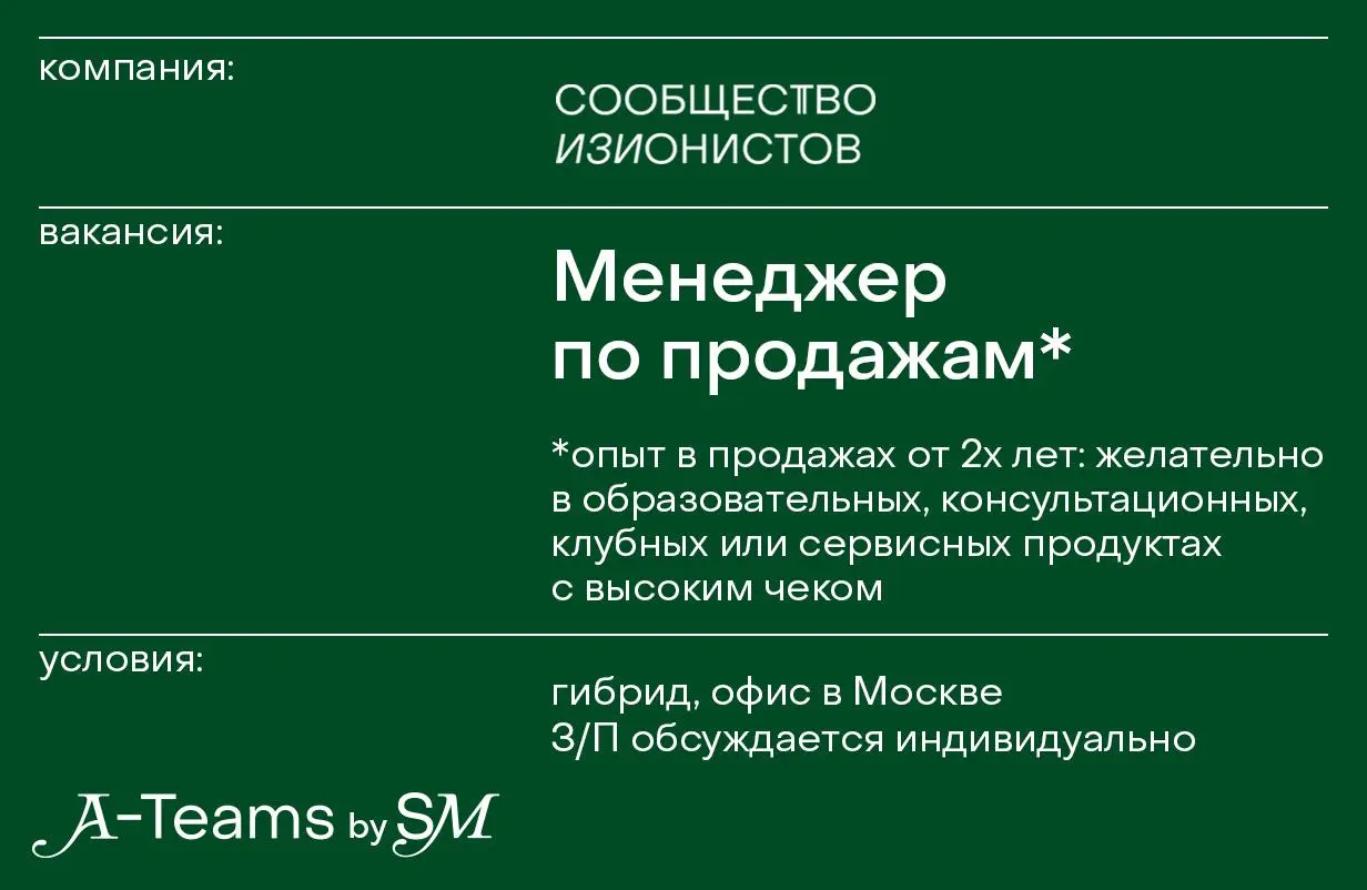 Менеджер по продажам в Сообщество изионистов
Гибрид, офис в Москве, З/П обсуждается индивидуально
Сообщество изионистов — это закрытое комьюнити Евгения Давыдова (со-основателя SETTERS) для предприним... | Сетка — социальная сеть от hh.ru