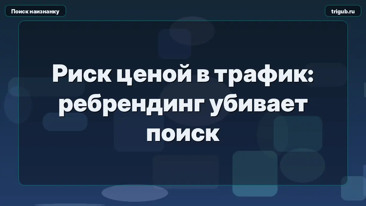 Риск ценой в трафик: ребрендинг убивает поиск | Сетка — социальная сеть от hh.ru