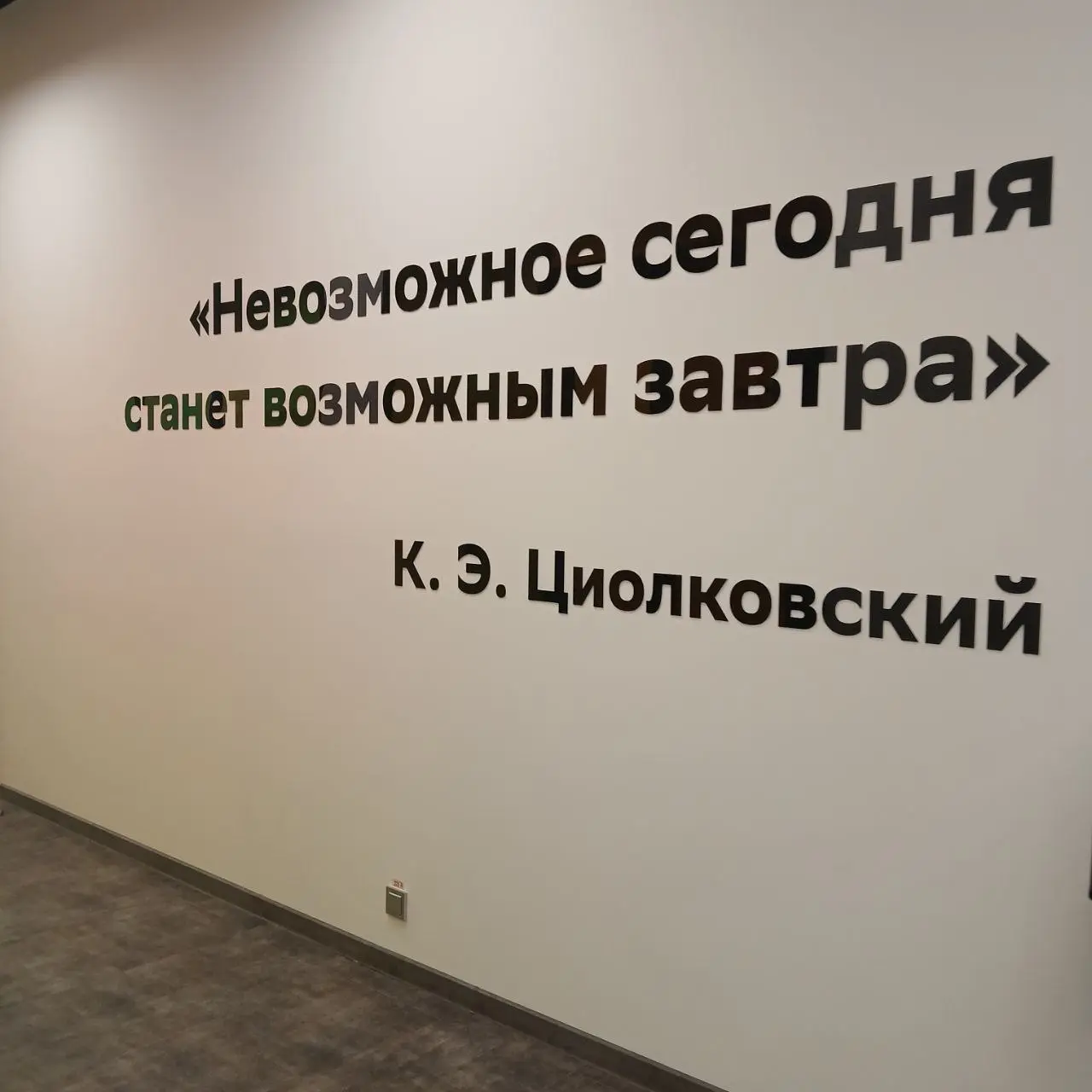 Ну раз уж у меня получилась неделя СБЕРовских постов 🏦, то пусть и #пятничныйафоризм будет со стен Школы 21 🧑‍💻
Константин Циолковский - по-настоящему великий учёный, человек, который 100 лет назад со... | Сетка — социальная сеть от hh.ru