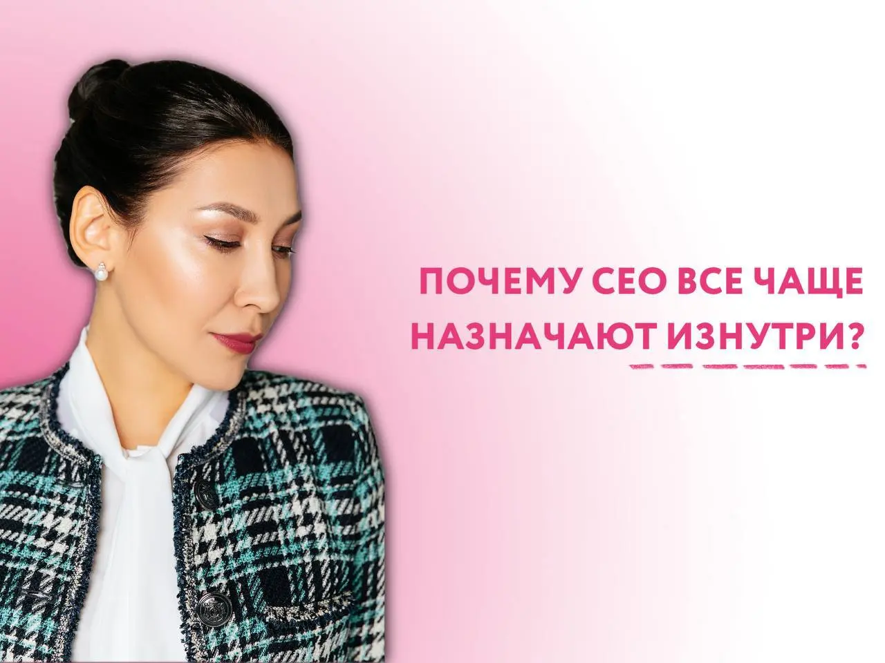 Почему CEO все чаще назначают изнутри
Интересно наблюдать, как за последние два года меняется логика CEO-назначений | Сетка — социальная сеть от hh.ru