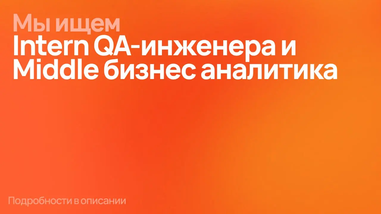 А у нас тут новые вакансии для тебя 😘
Мы ищем Intern QA-инженера и Middle бизнес аналитика
🏃‍♂️ Пробежимся по требованиям для QA-инженера
⏺Наличие высшего технического образования в сфере IT;
⏺Готовно... | Сетка — социальная сеть от hh.ru