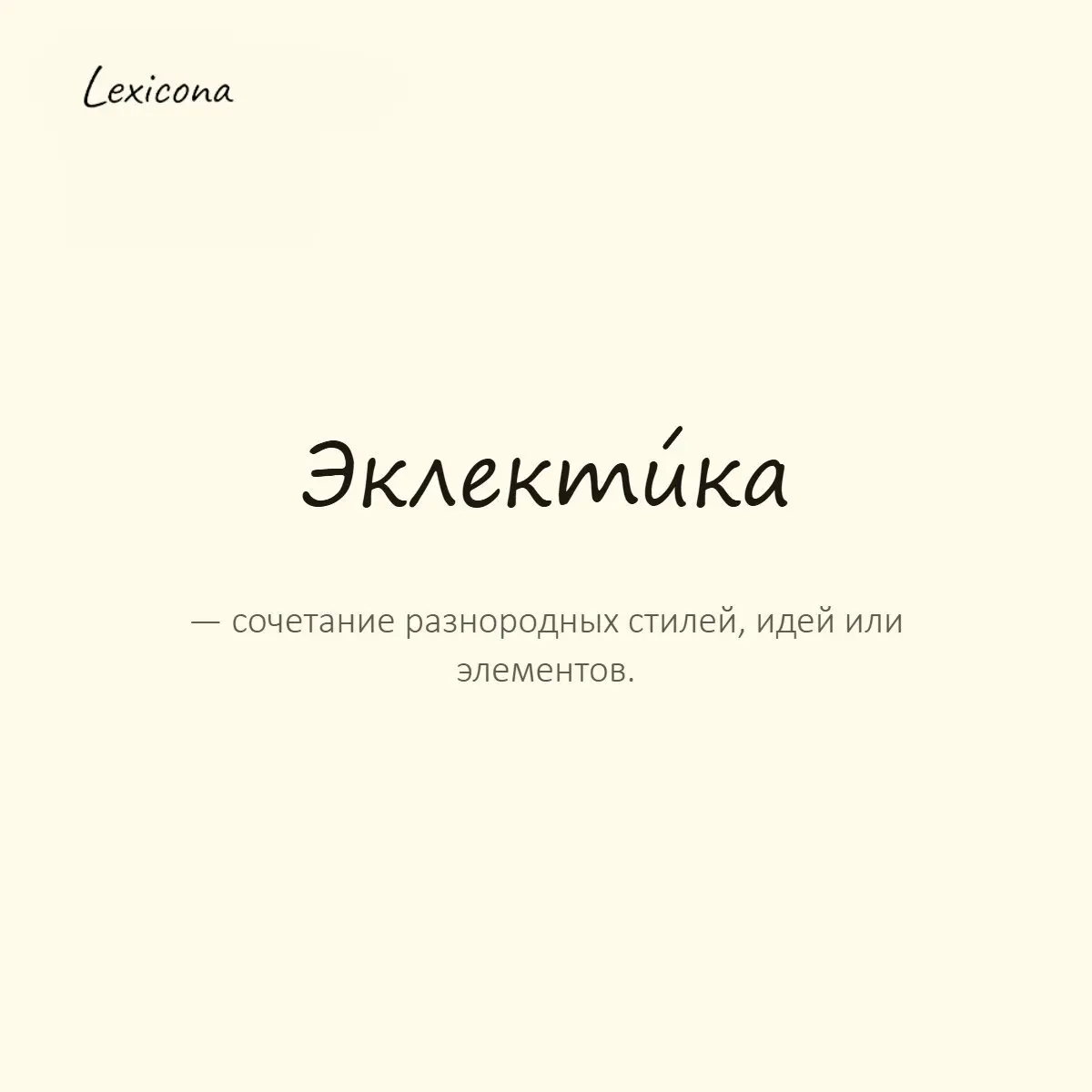 Эклектика — сочетание разнородных стилей, идей или элементов.
Пример употребления:
Интерьер квартиры представлял собой эклектику разных эпох. | Сетка — социальная сеть от hh.ru