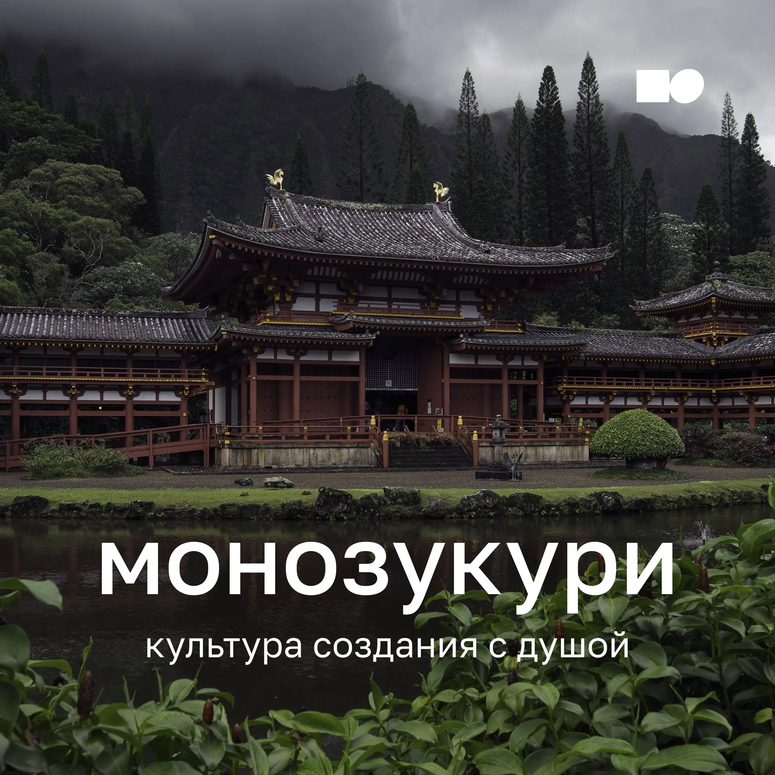 ⭐️ Монозукури — культура создания с душой
Удивительно, как по-разному устроена культура управления в разных странах. На неё влияют история, ментальность и отношение людей к труду | Сетка — социальная сеть от hh.ru
