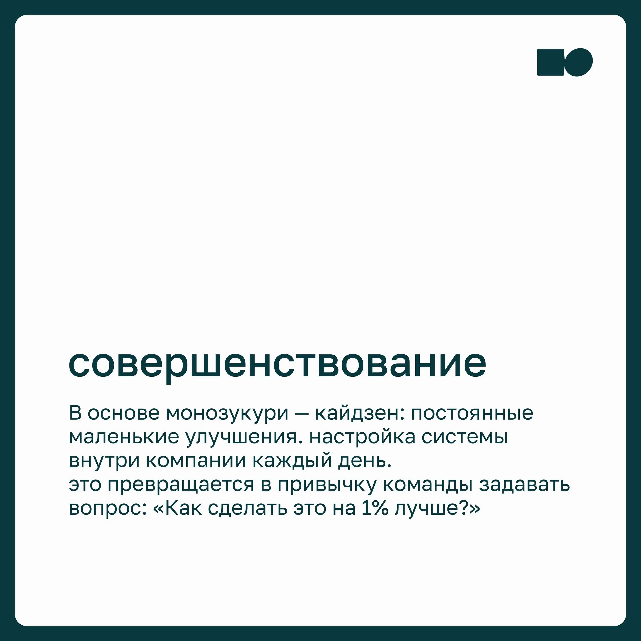 ⭐️ Монозукури — культура создания с душой
Удивительно, как по-разному устроена культура управления в разных странах. На неё влияют история, ментальность и отношение людей к труду | Сетка — социальная сеть от hh.ru