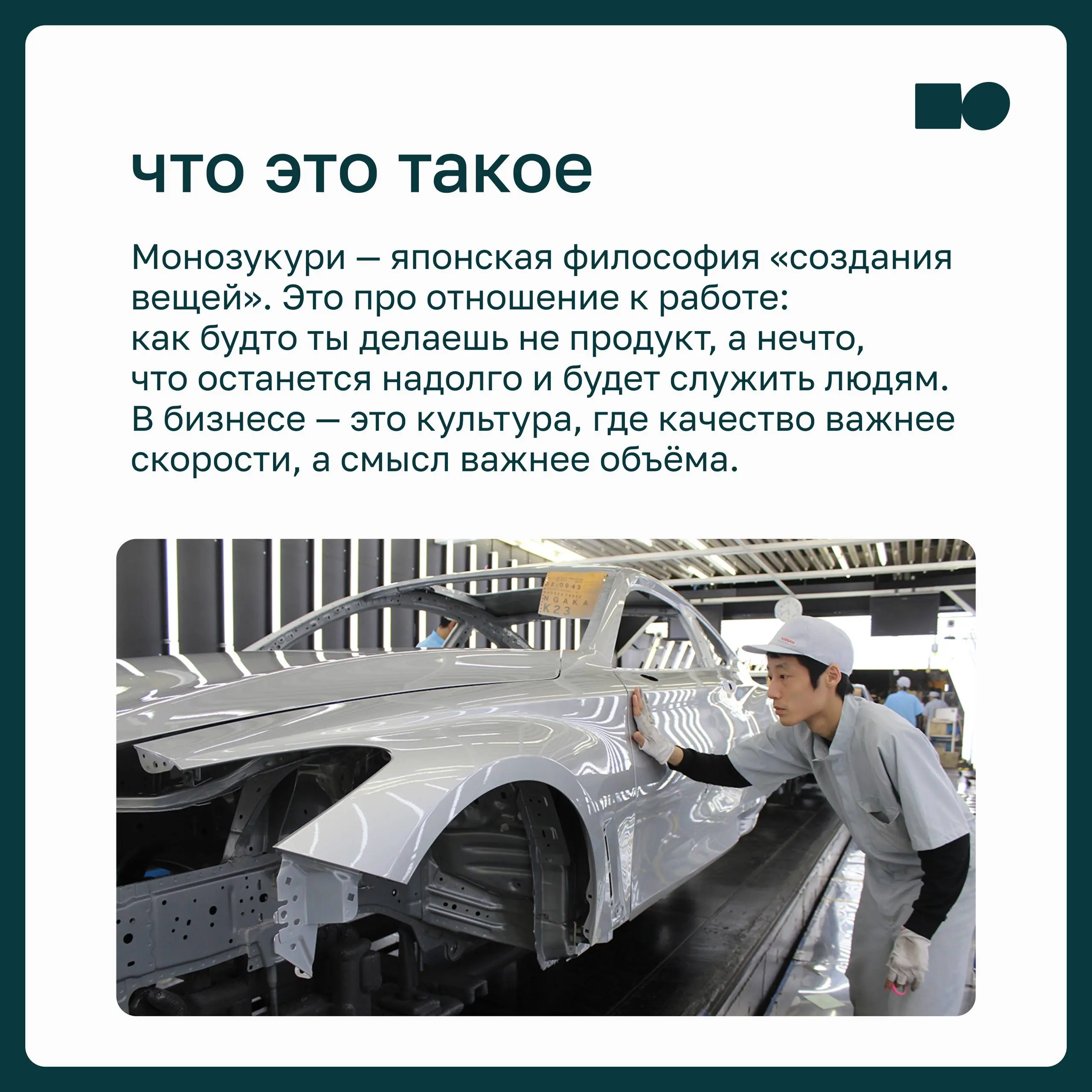 ⭐️ Монозукури — культура создания с душой
Удивительно, как по-разному устроена культура управления в разных странах. На неё влияют история, ментальность и отношение людей к труду | Сетка — социальная сеть от hh.ru