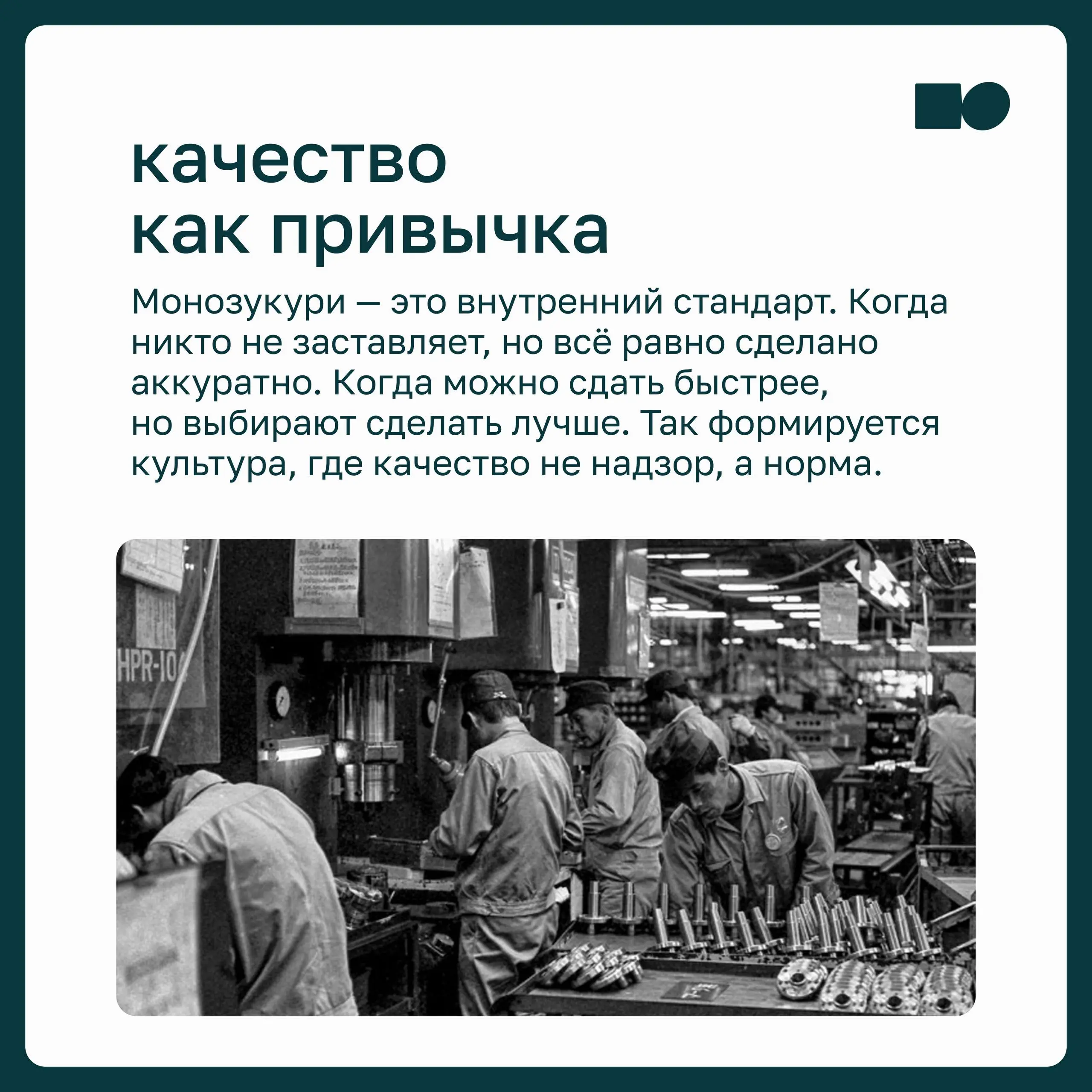 ⭐️ Монозукури — культура создания с душой
Удивительно, как по-разному устроена культура управления в разных странах. На неё влияют история, ментальность и отношение людей к труду | Сетка — социальная сеть от hh.ru