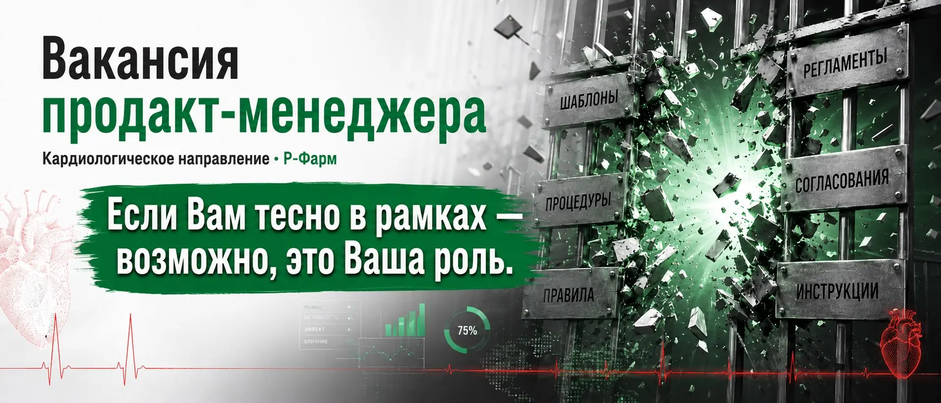 Ищу продакт-менеджера в кардиологическое направление Р-Фарм
Нужен не просто исполнитель маркетинговых активностей, а человек, который умеет думать самостоятельно, видеть рынок шире привычных схем, фор... | Сетка — социальная сеть от hh.ru