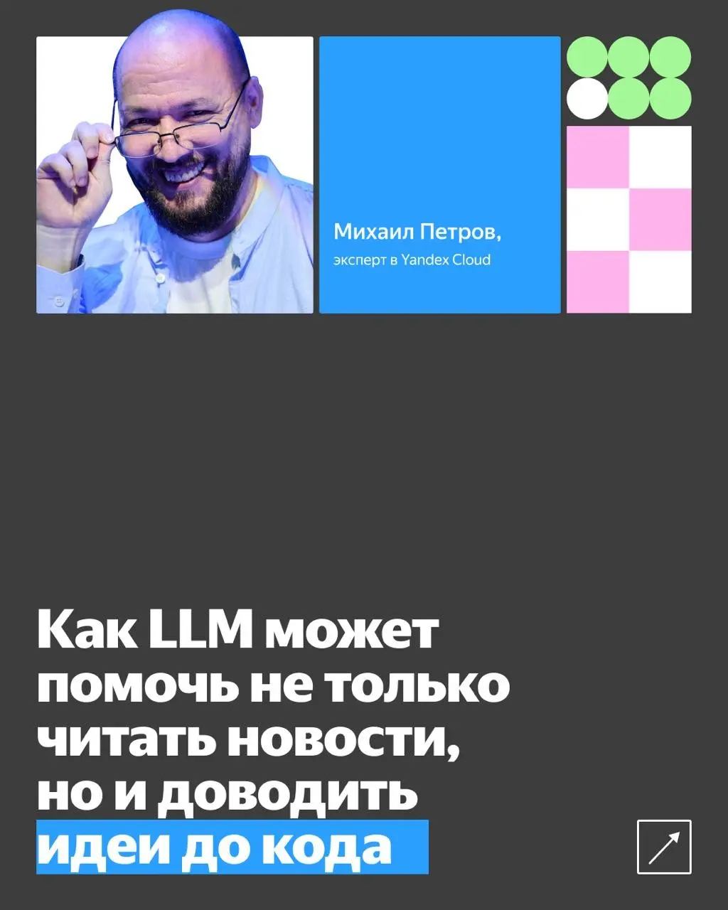 ◼️ Боль нынешнего времени — синдром FOMO. Поэтому мы постоянно пролистываем новости, подписываемся на сотни Telegram-каналов и… тонем в них.
Привет! Я Михаил Петров, эксперт в Yandex Cloud | Сетка — социальная сеть от hh.ru