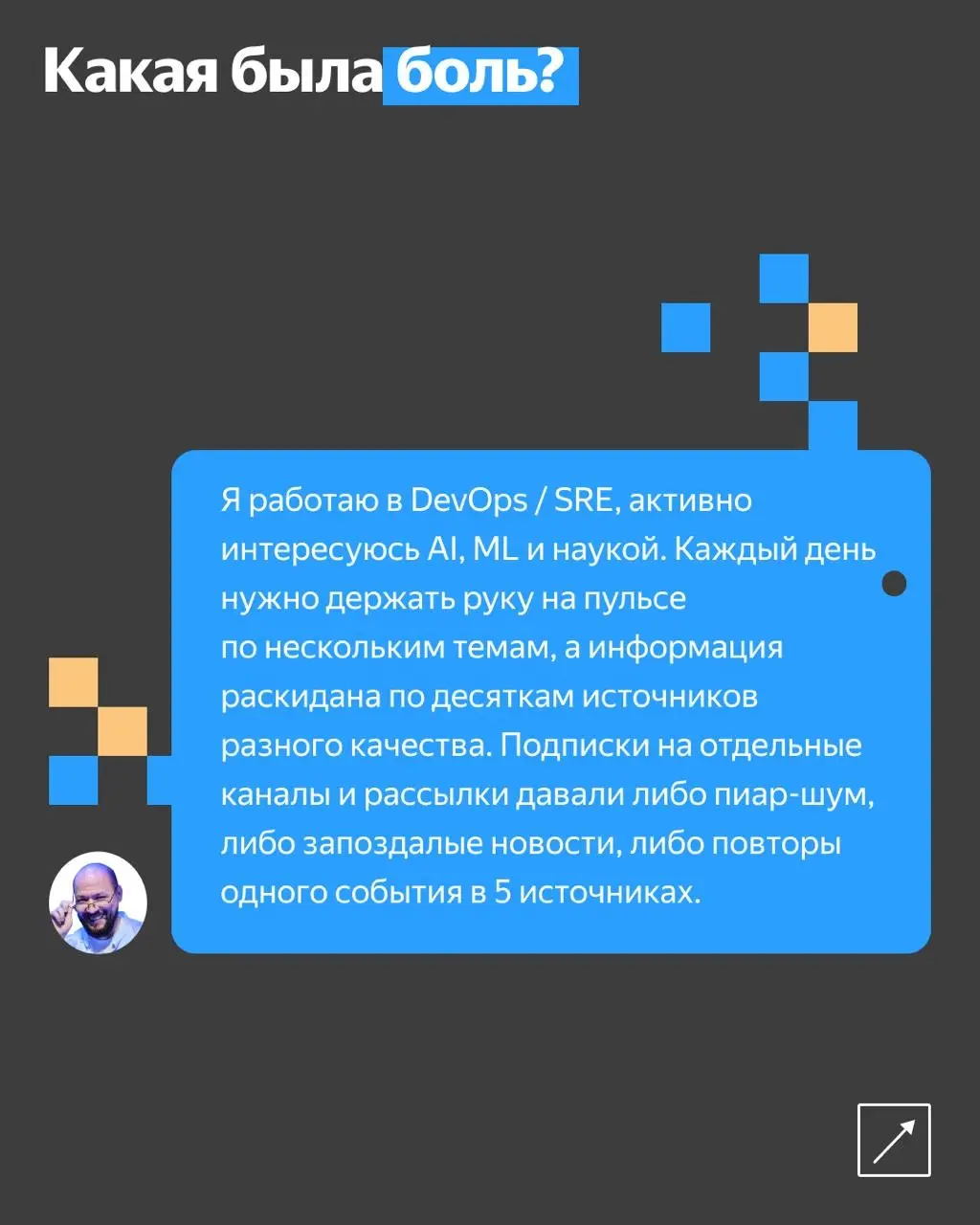 ◼️ Боль нынешнего времени — синдром FOMO. Поэтому мы постоянно пролистываем новости, подписываемся на сотни Telegram-каналов и… тонем в них.
Привет! Я Михаил Петров, эксперт в Yandex Cloud | Сетка — социальная сеть от hh.ru