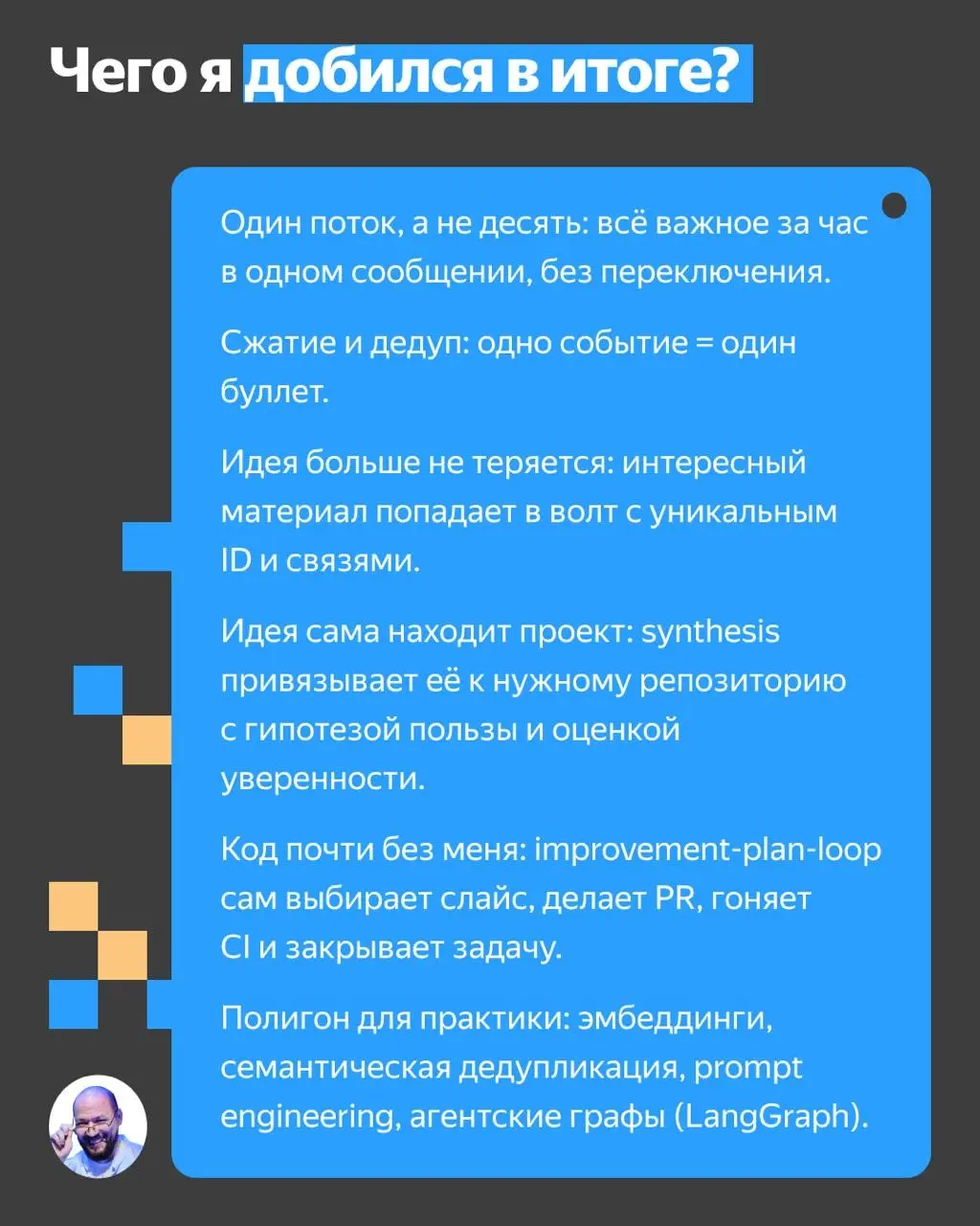 ◼️ Боль нынешнего времени — синдром FOMO. Поэтому мы постоянно пролистываем новости, подписываемся на сотни Telegram-каналов и… тонем в них.
Привет! Я Михаил Петров, эксперт в Yandex Cloud | Сетка — социальная сеть от hh.ru