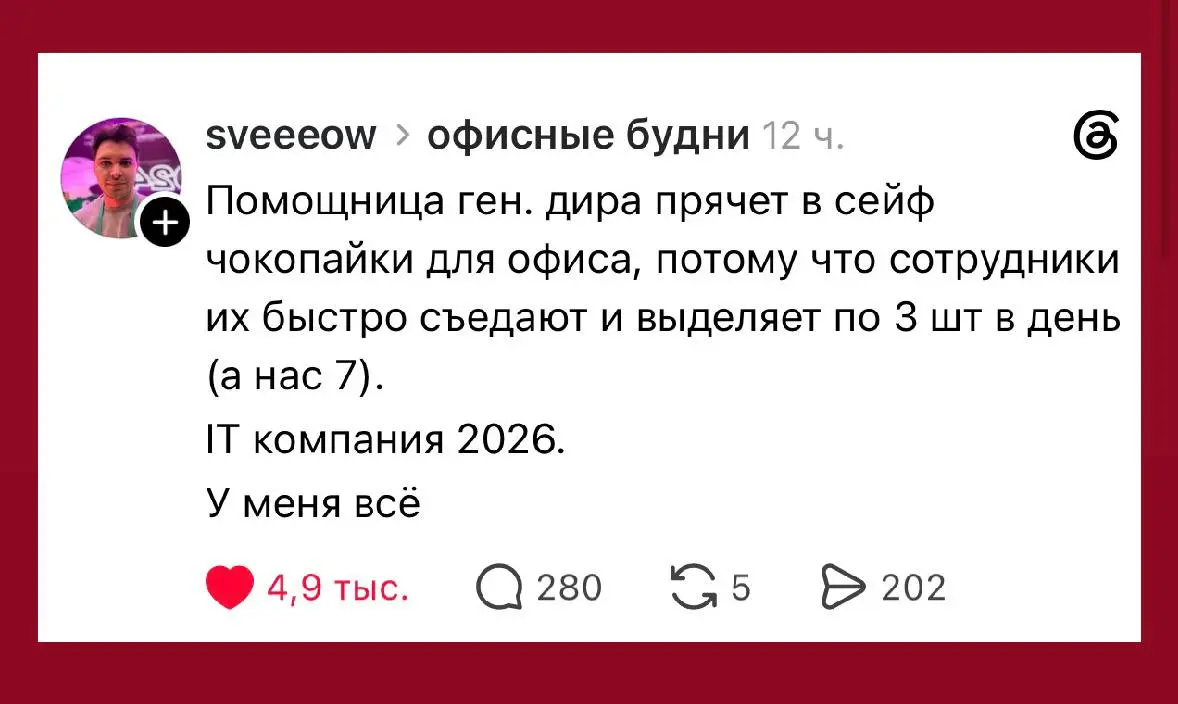 Ещё пару лет назад IT-компании боролись за сотрудников опционами, безлимитными снеками и манго на офисной кухне. В 2026 году помощница гендира прячет шоколадки в сейф | Сетка — социальная сеть от hh.ru