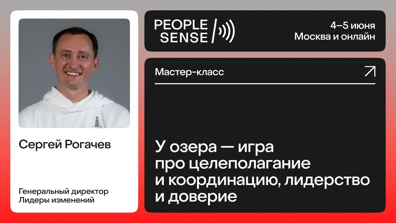 🤔 Легко договориться на словах, но как заставить команду следовать договоренностям на деле?
Сергей Рогачев («Лидеры изменений») проведет на конференции PeopleSense’26 игру «У озера» | Сетка — социальная сеть от hh.ru
