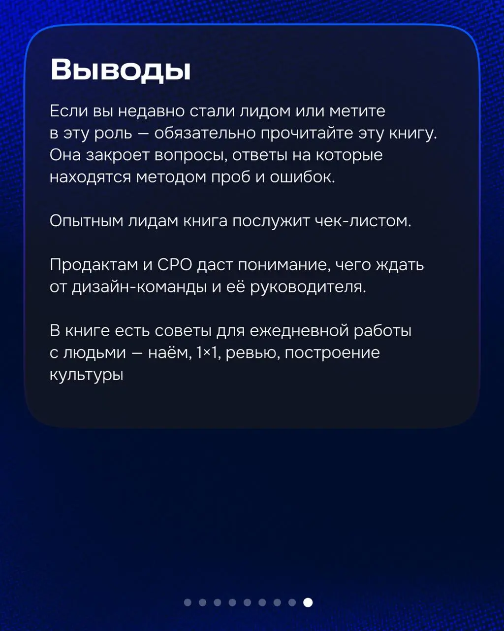 Привет!
Эту неделю хочу закончить обзором книги, которая будет полезна как начинающим лид-дизайнерам, так и тем, кто уже работает в этой роли и сталкивается с вопросами:
— как выстроить процессы внутр... | Сетка — социальная сеть от hh.ru