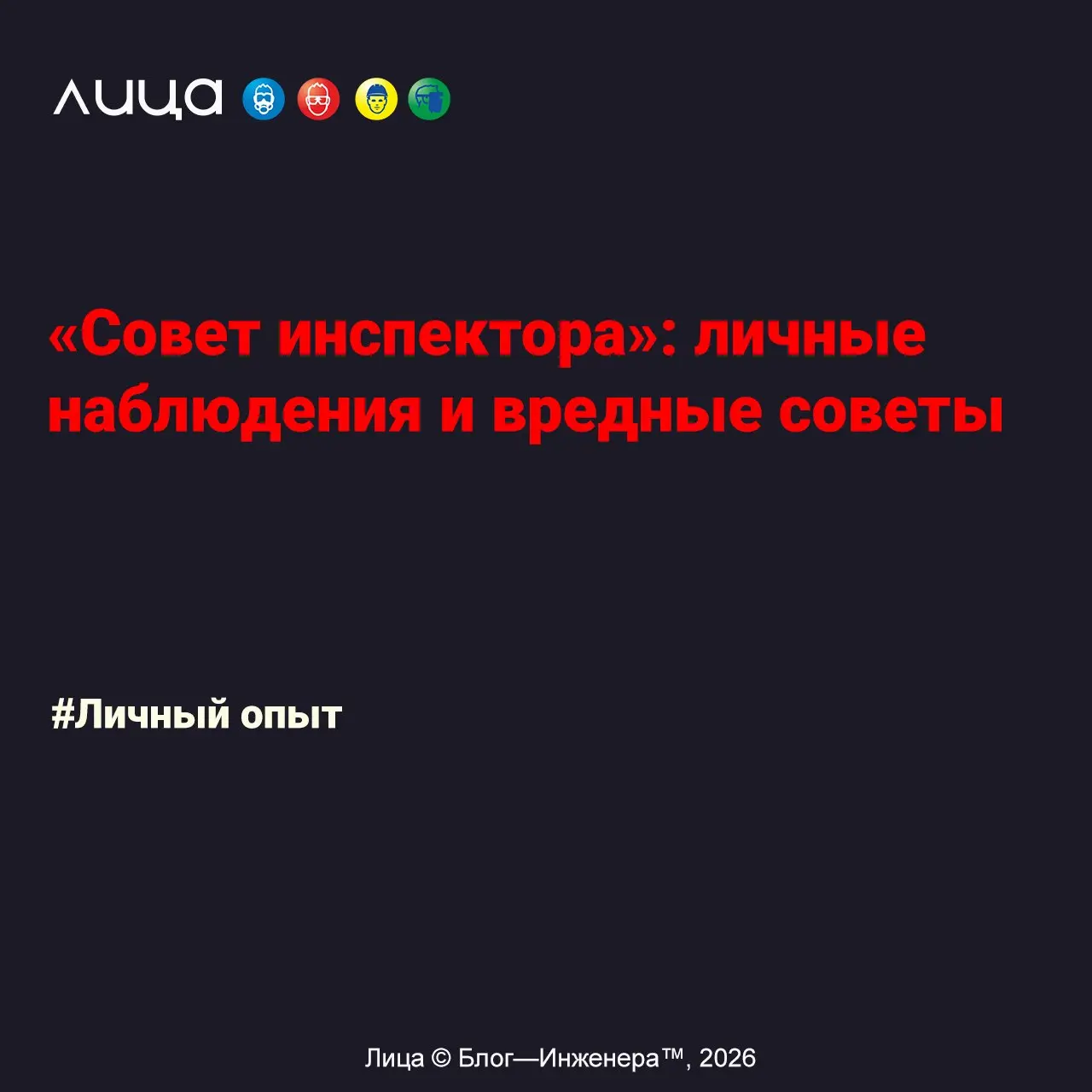 «Совет инспектора»: личные наблюдения и вредные советы ✅
«Присоединяясь к марафону «Совет инспектора», получив порцию приятной ностальгии, захотелось поделиться личными наблюдениями и вредными советам... | Сетка — социальная сеть от hh.ru