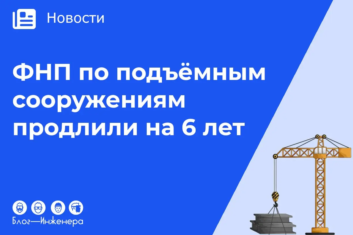 📱 4 НПА по подъёмным сооружениям продолжат действовать ещё 6 лет. Читать далее
Блог—Инженерадля людей 📱
📱Сервисы📱Услуги📱Спецпроекты | Сетка — социальная сеть от hh.ru