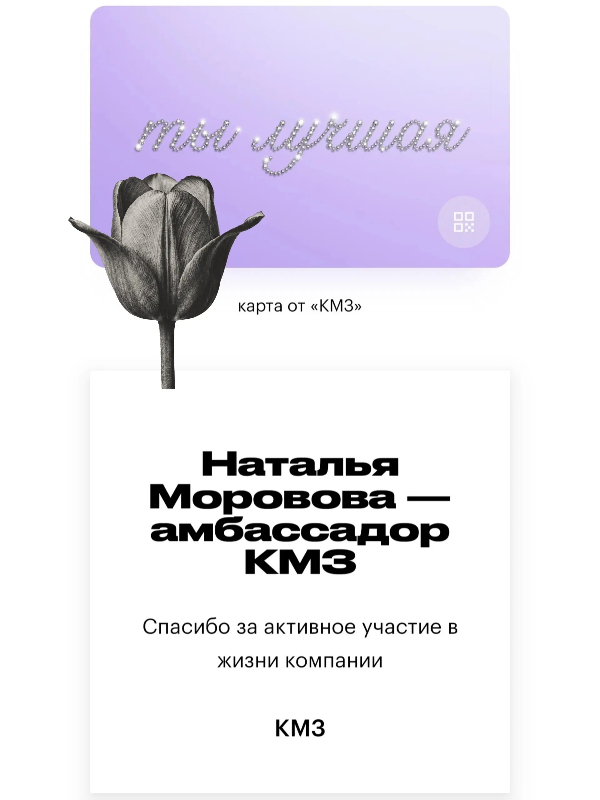 Знаете, может у меня не получилось реализоваться как дизайнер, но мои навыки однозначно пригодились мне в продвижении бренда КМЗ и оформлении (пусть и одинаковых) постов о работе на заводе 🏭
Горжусь л... | Сетка — социальная сеть от hh.ru