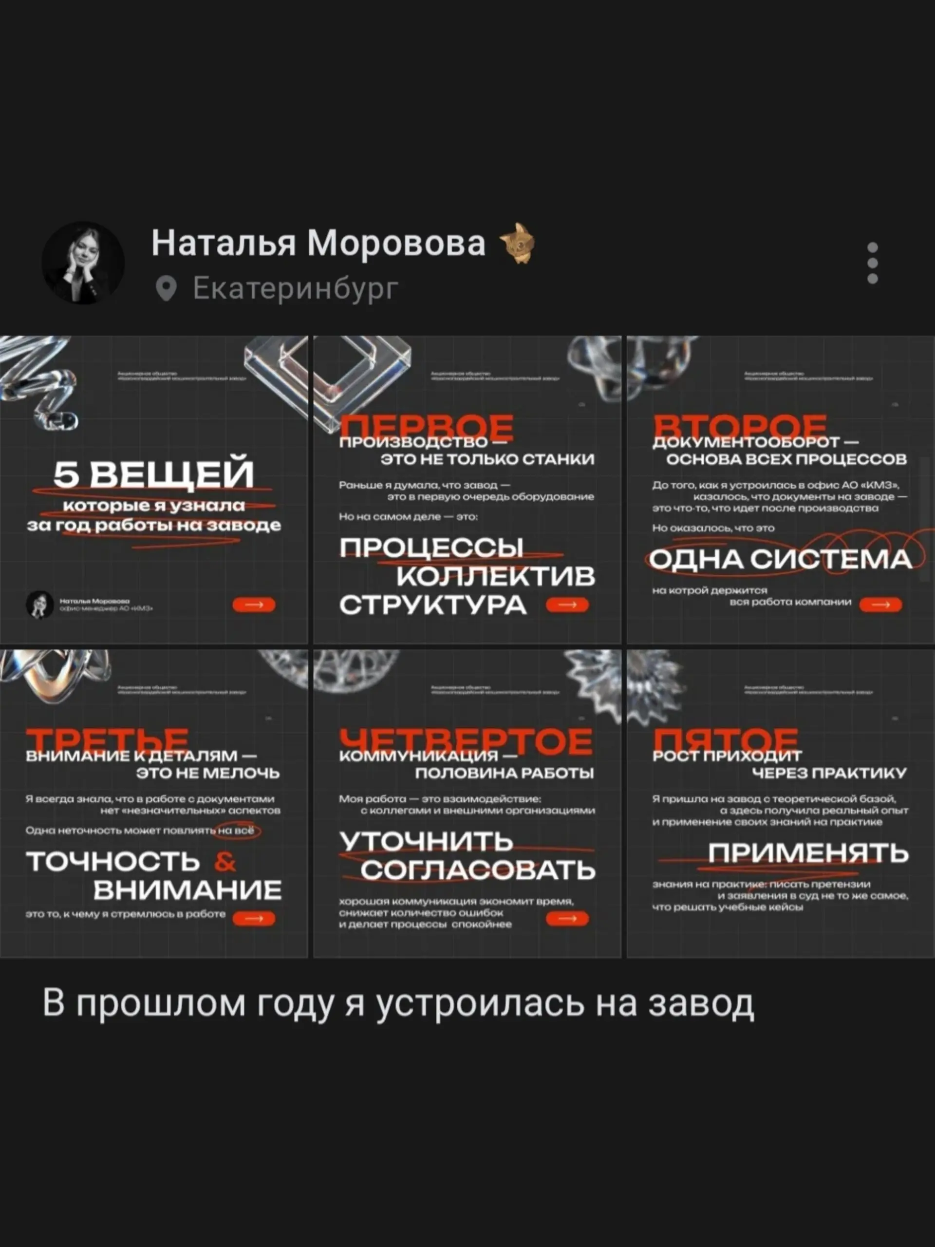 Знаете, может у меня не получилось реализоваться как дизайнер, но мои навыки однозначно пригодились мне в продвижении бренда КМЗ и оформлении (пусть и одинаковых) постов о работе на заводе 🏭
Горжусь л... | Сетка — социальная сеть от hh.ru