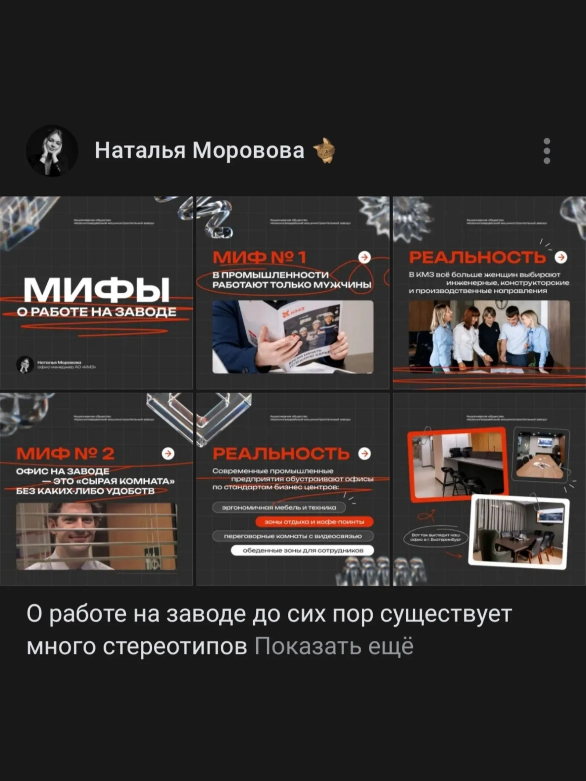 Знаете, может у меня не получилось реализоваться как дизайнер, но мои навыки однозначно пригодились мне в продвижении бренда КМЗ и оформлении (пусть и одинаковых) постов о работе на заводе 🏭
Горжусь л... | Сетка — социальная сеть от hh.ru