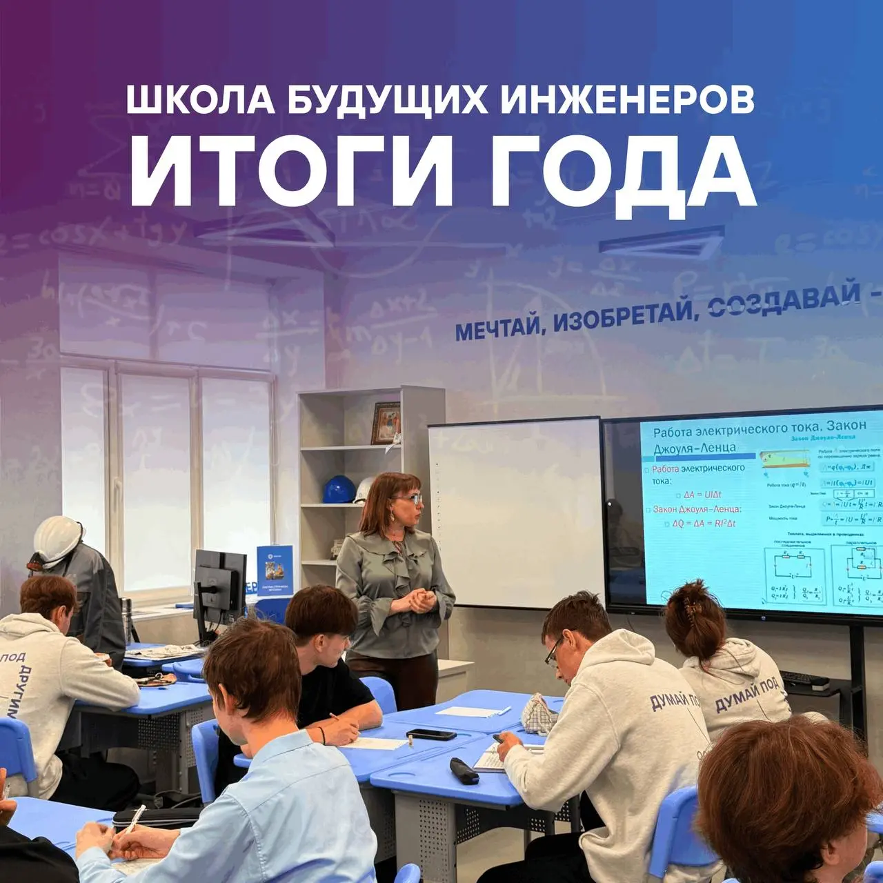 🙋‍♂Подводим итоги первого года обучения в Школе будущих инженеров в Губкине
☑Учащиеся успешно осваивают углубленную программу по техническим направлениям, преподаватели НИТУ МИСИС читают для них лекци... | Сетка — социальная сеть от hh.ru