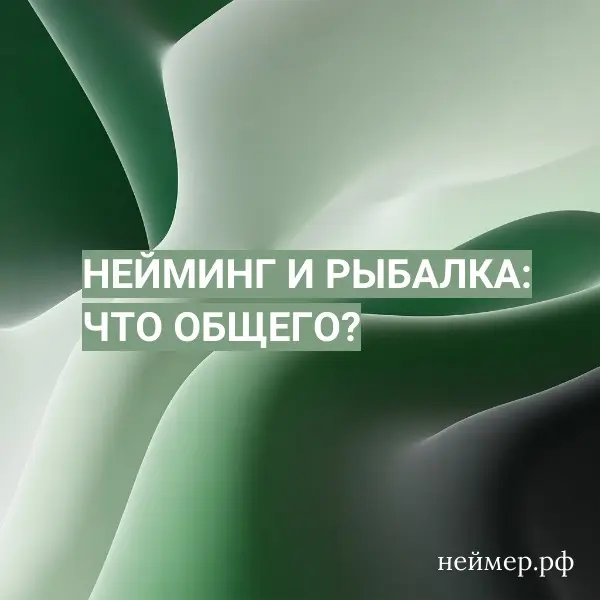 Нейминг и рыбалка: что общего? | Сетка — социальная сеть от hh.ru
