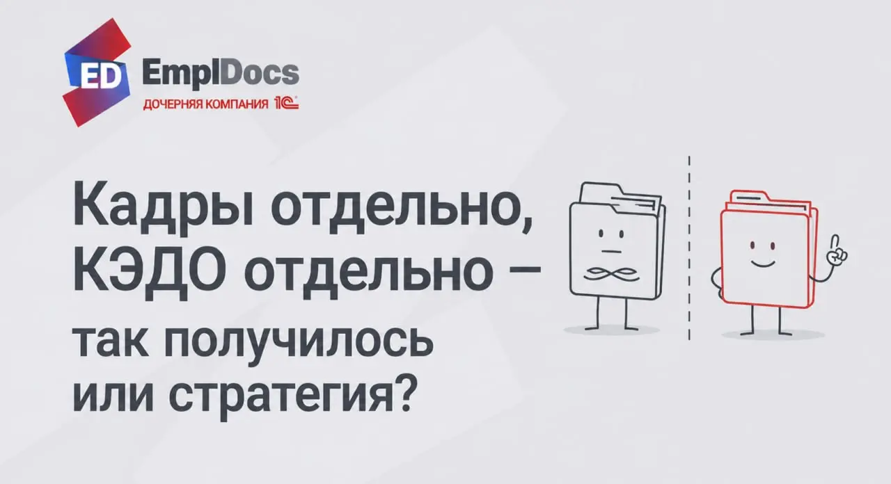 💬 Коллеги, на рынке КЭДО обнаружили одну странную практику: внедрять систему отдельно от основной кадровой базы. Чаще всего это аргументируют «надежностью независимой ИТ-архитектуры» | Сетка — социальная сеть от hh.ru