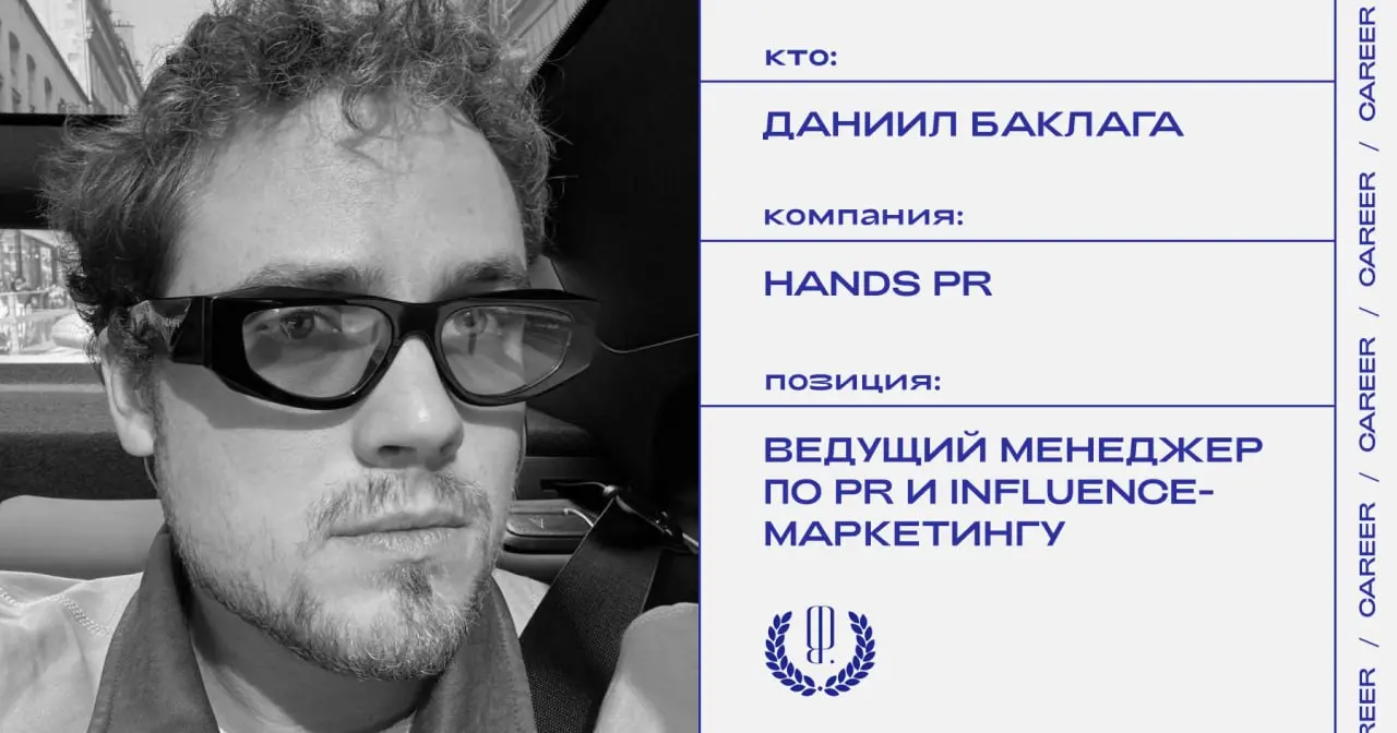 Даниил Баклага покинул должность ведущего менеджера по PR и Influence-маркетингу в агентстве Hands PR.
https://theblueprint.ru/l/At5YiN9
#кадровыеперестановки@theblueprintcareer | Сетка — социальная сеть от hh.ru