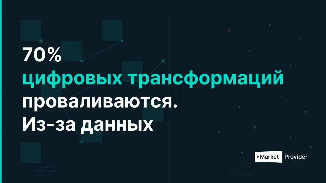 👍 70% трансформаций проваливаются. Вот почему.
70% цифровых трансформаций проваливаются. McKinsey, BCG, Gartner говорят одно и то же. Проблема не в технологии.
ERP внедрили. CRM настроили | Сетка — социальная сеть от hh.ru