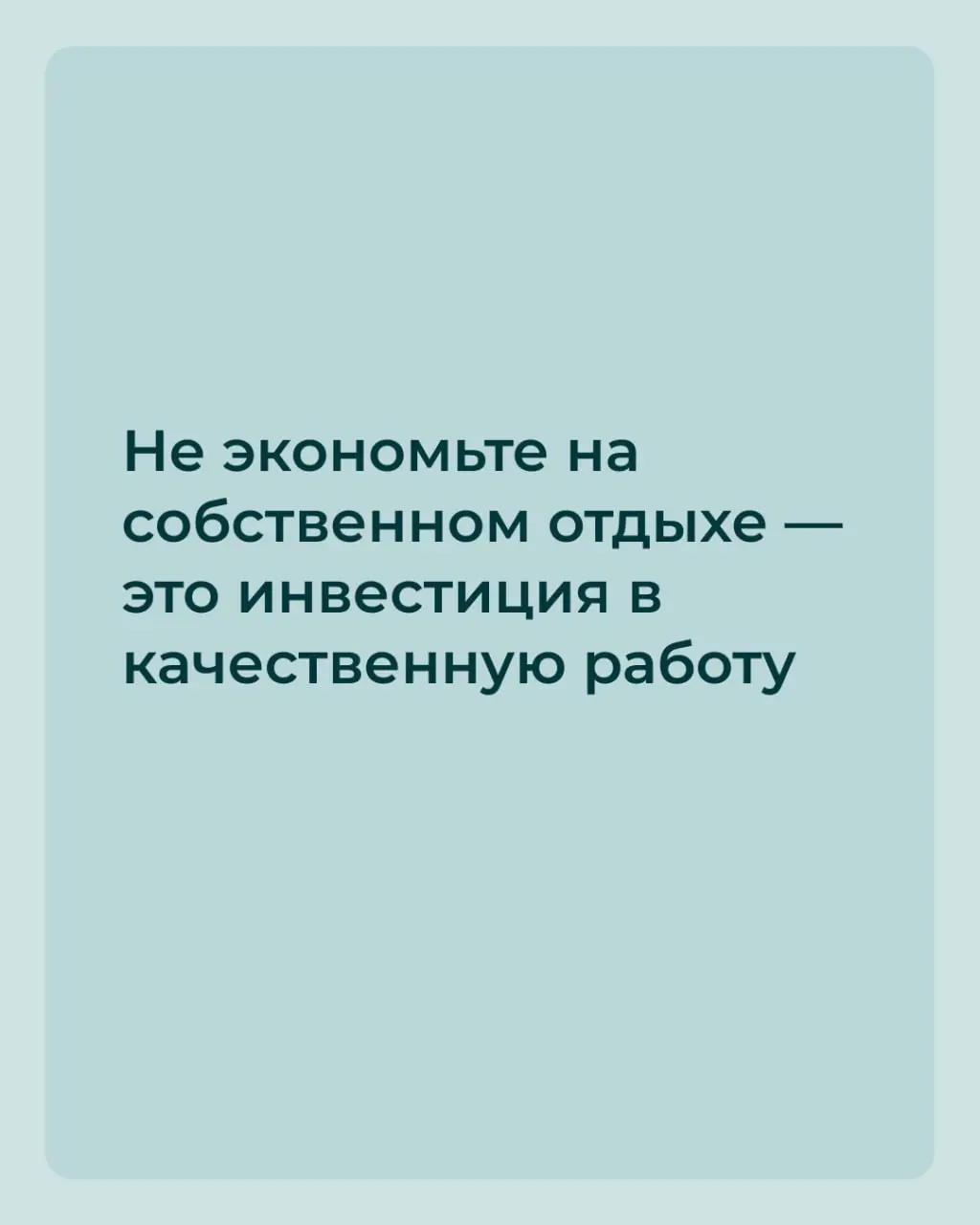 ☀️Последняя пятница весны — прекрасное время, чтобы запланировать свои летние выходные.
✅Да-да, обязательно запланировать, как и рабочие дела, а не ловить свободные часы по остаточному принципу | Сетка — социальная сеть от hh.ru