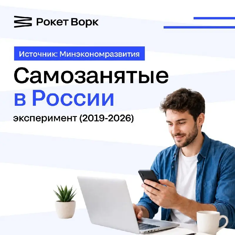 📊 10 000 000 000 000 рублей: Минэкономразвития подвело промежуточные итоги эксперимента с НПД за 2019–2026 гг | Сетка — социальная сеть от hh.ru