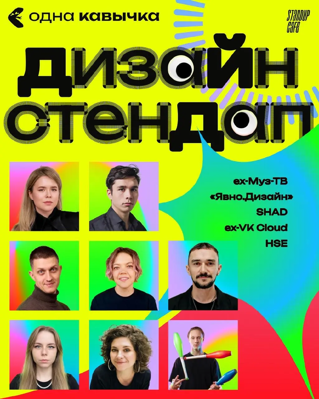 Б О Л Ь Ш О Й  дизайн стендап 2 июня 🎤
Этот стендап — не просто юмор, а про узнавание себя в чужих историях. Для тех, кто каждый день сталкивается с невыносимыми ТЗ, правками и странными заказчиками | Сетка — социальная сеть от hh.ru