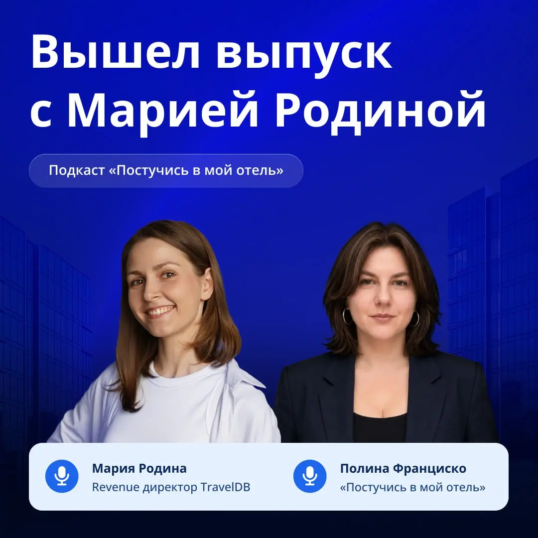 Вышел подкаст с ревенью-директором TravelDB Марией Родиной 🎙
В новом выпуске у Полины Франциско, автора канала постучись в мой отель:
• разобрали статистику 1-го квартала 2026 в сравнении с 2025,
• по... | Сетка — социальная сеть от hh.ru