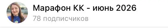 Вау, еще немного и добьем до 100 участников😜
И напоминаю, что до конца недели цена 590р. Потом рост цены — успевайте ⚡️ | Сетка — социальная сеть от hh.ru